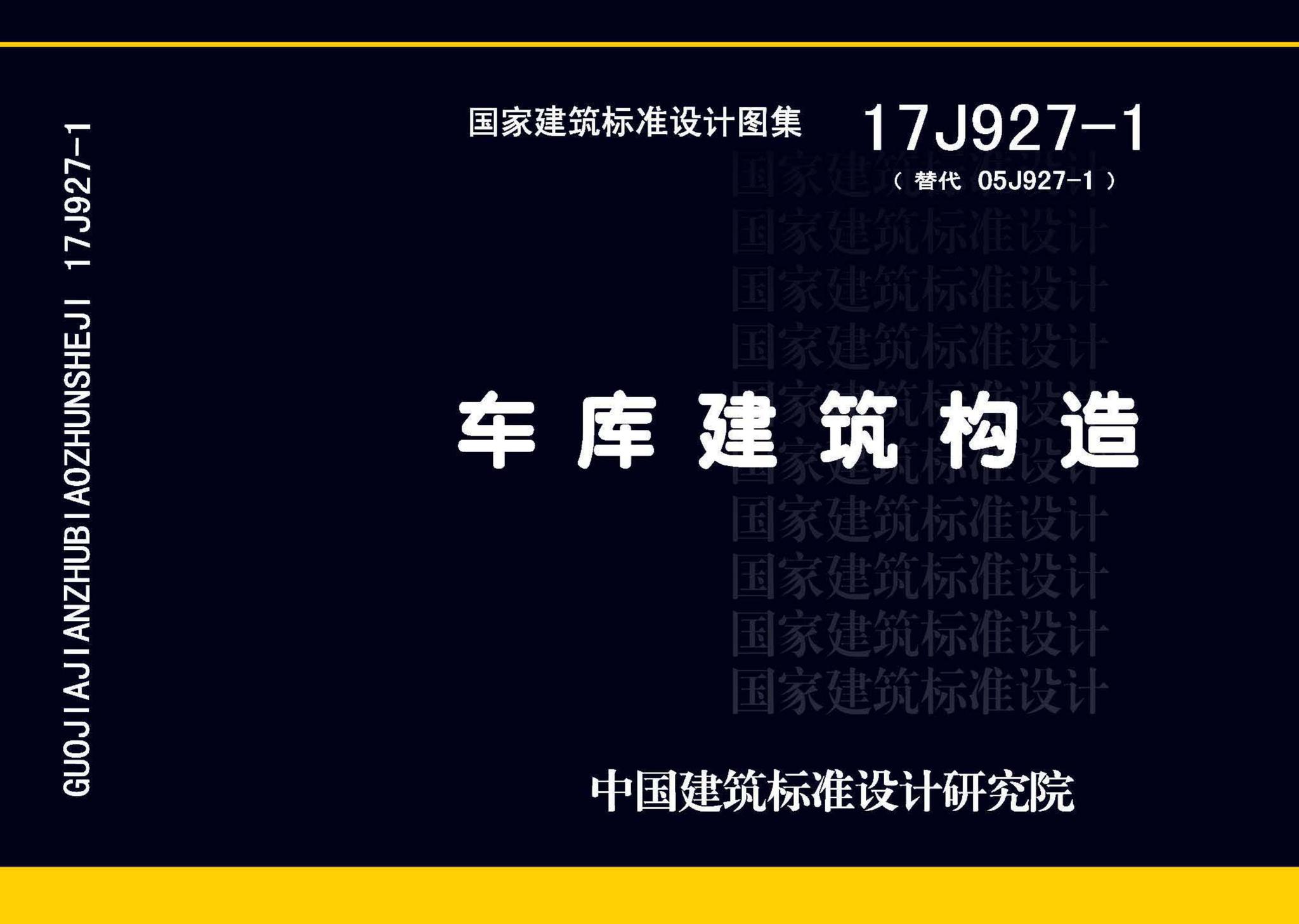 17J927-1--车库建筑构造