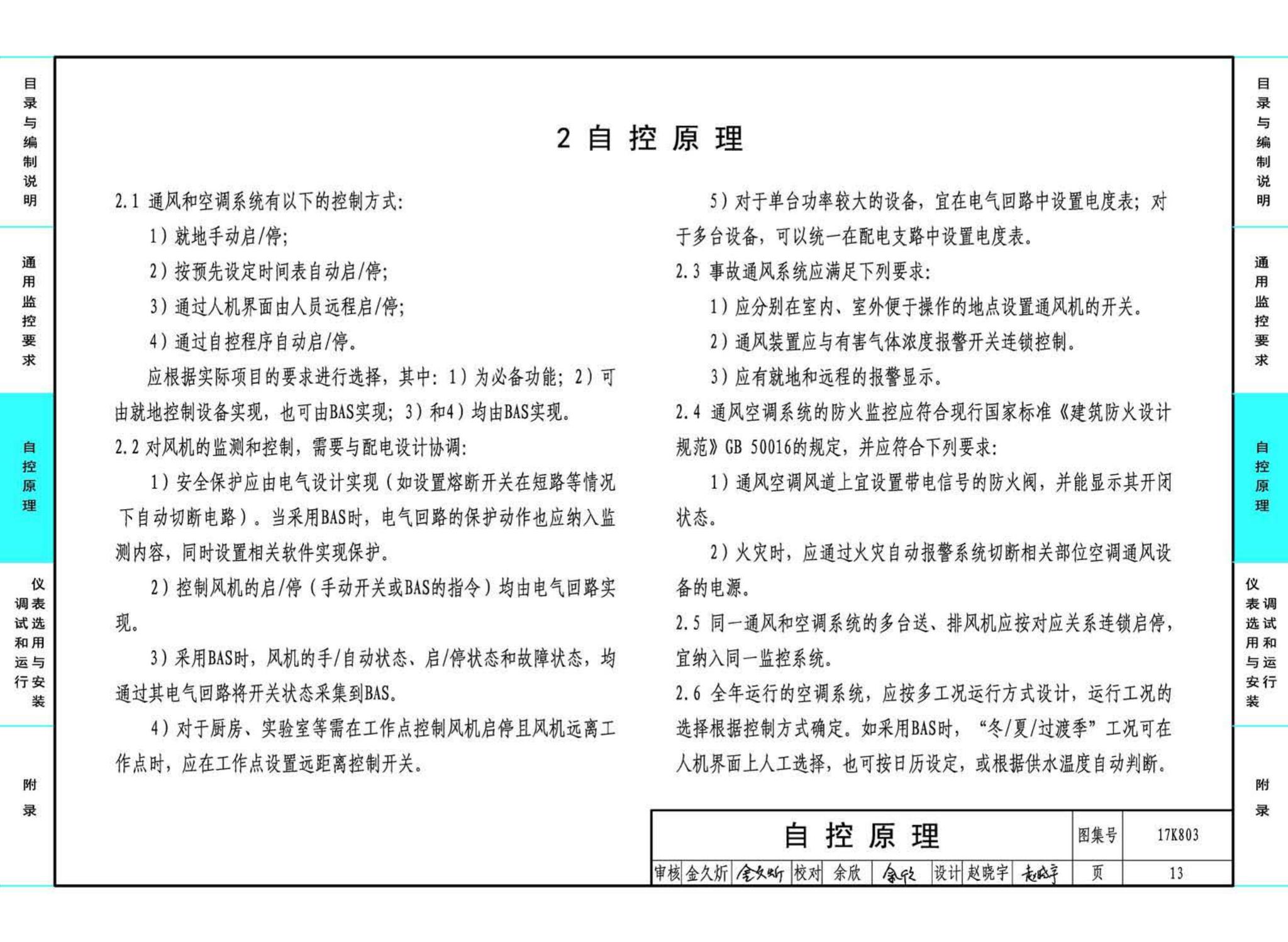 17K803--暖通空调系统的检测与监控（通风空调系统分册）