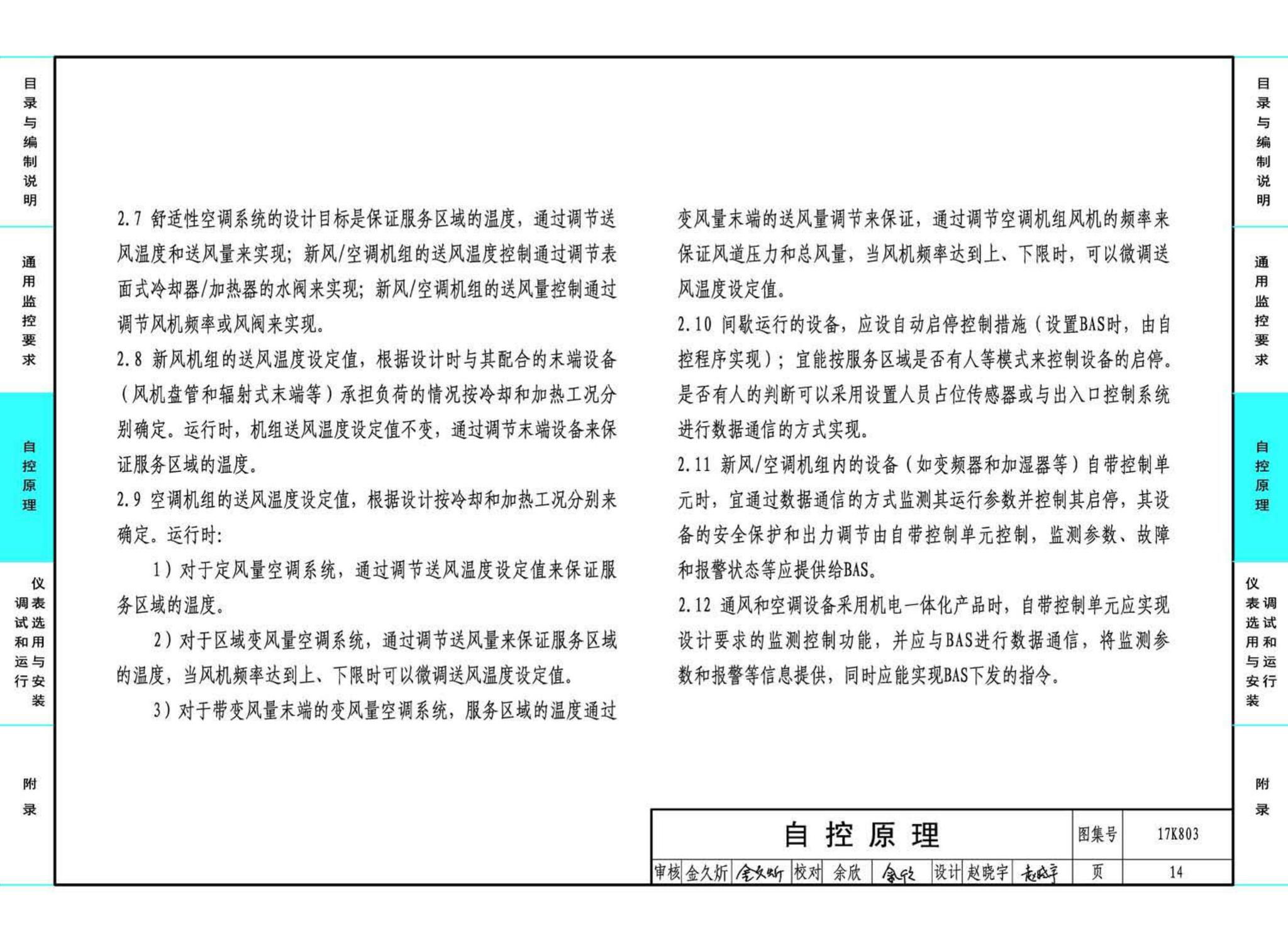 17K803--暖通空调系统的检测与监控（通风空调系统分册）