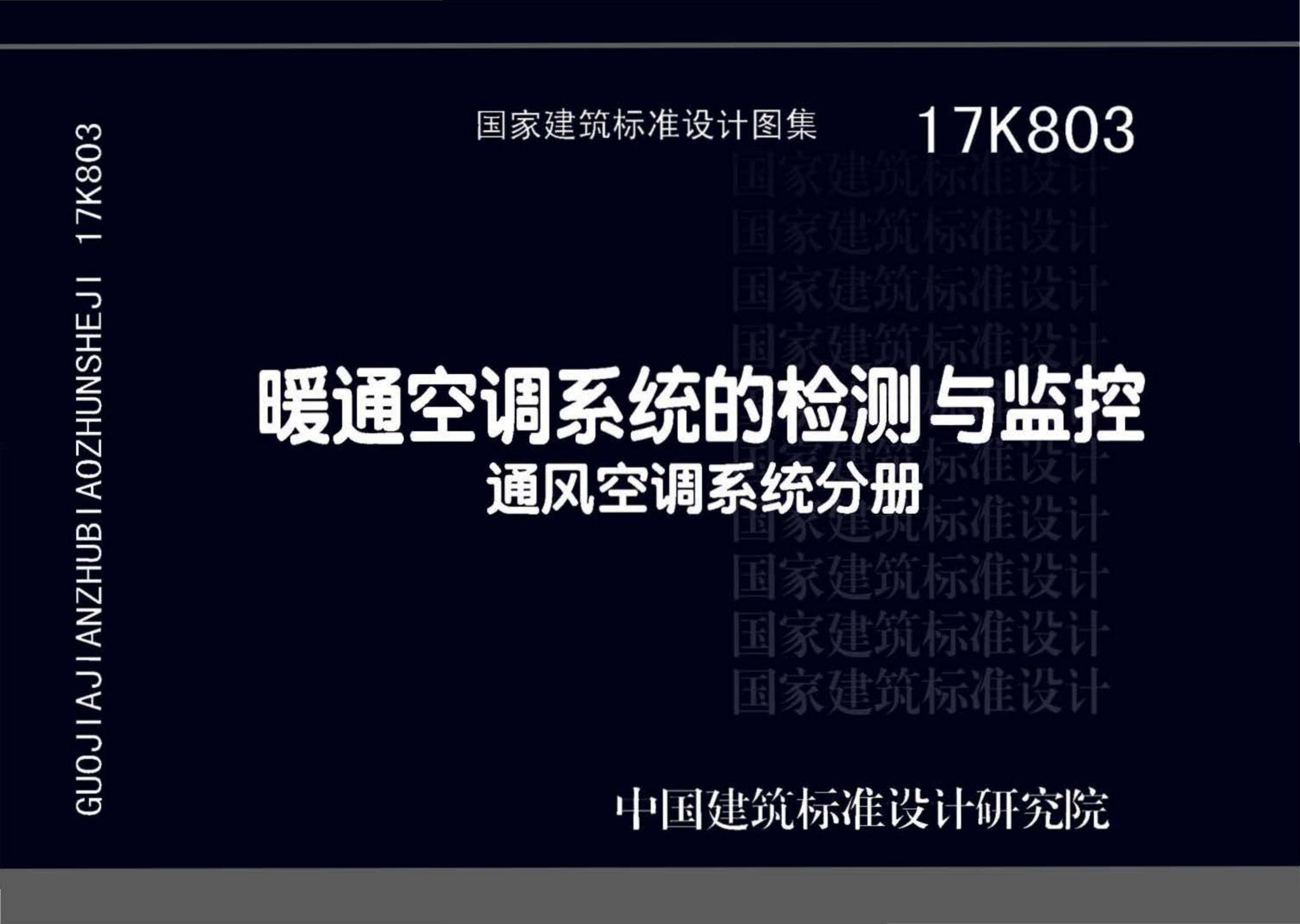 17K803--暖通空调系统的检测与监控（通风空调系统分册）