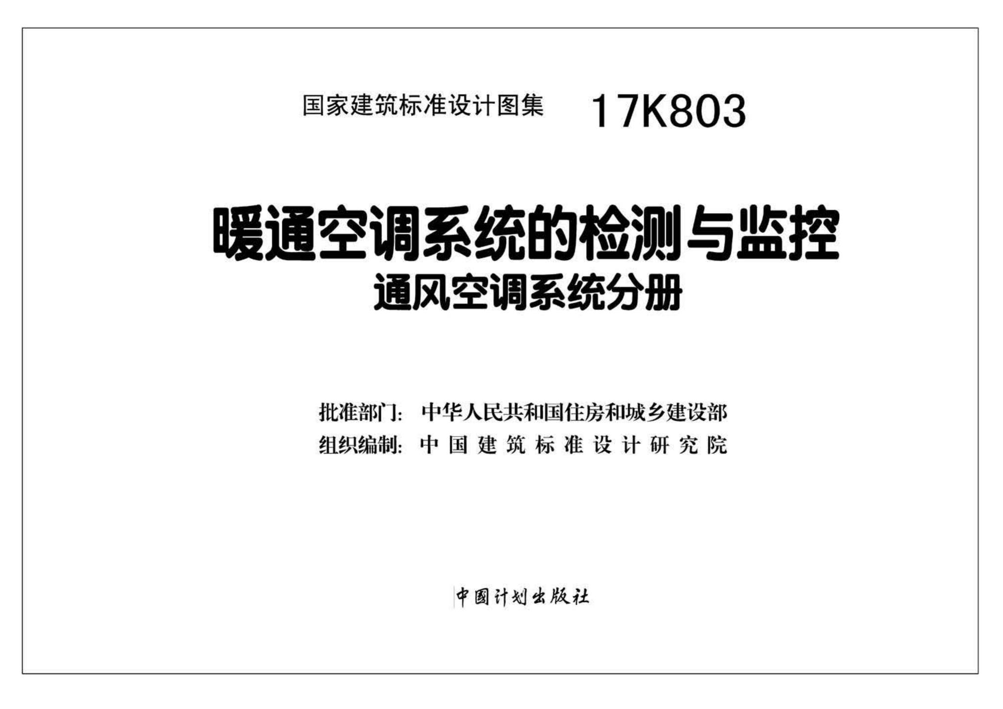 17K803--暖通空调系统的检测与监控（通风空调系统分册）