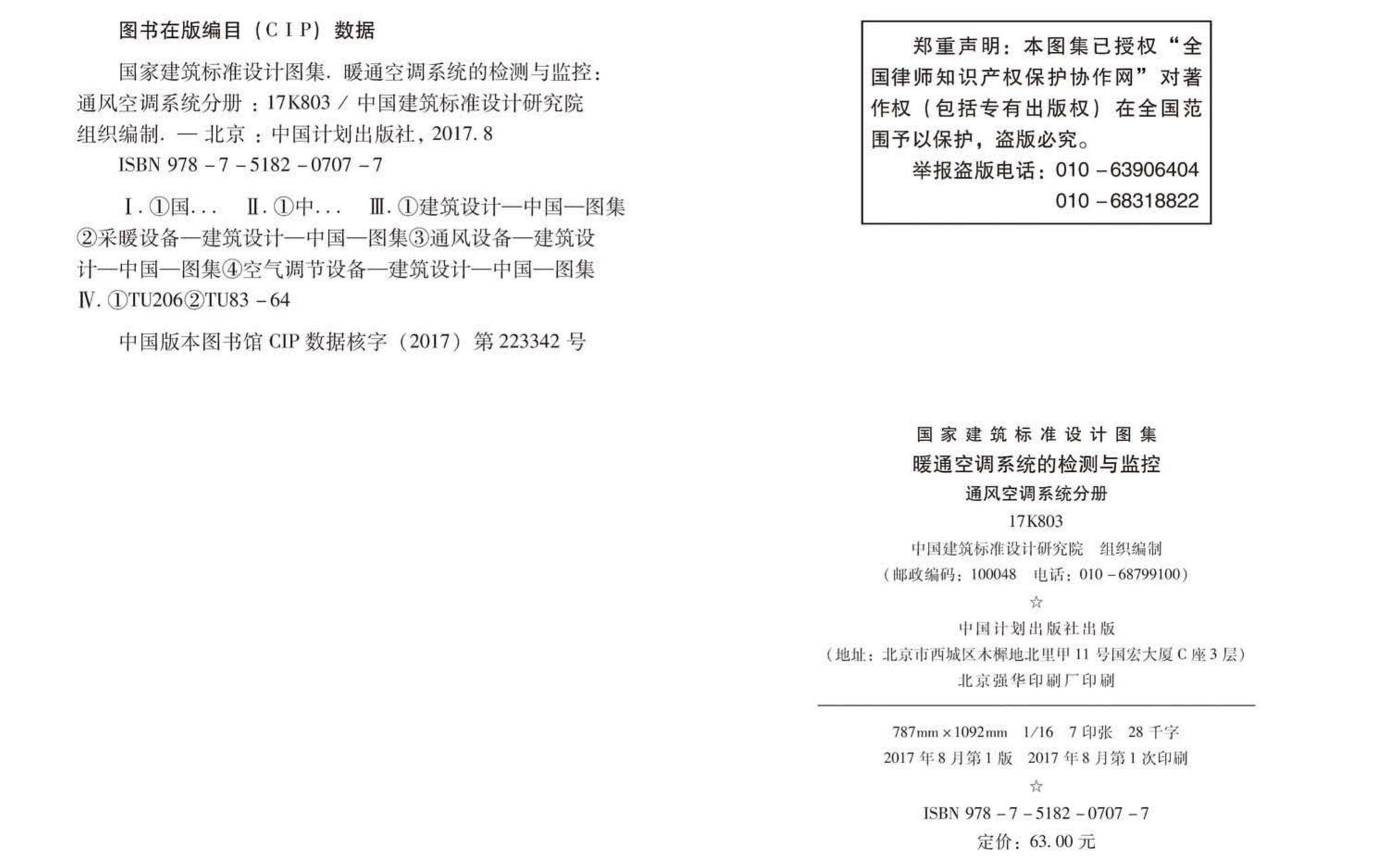 17K803--暖通空调系统的检测与监控（通风空调系统分册）