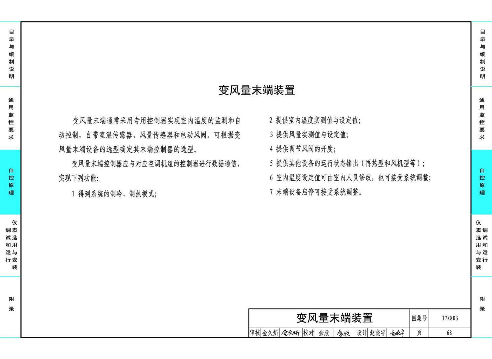 17K803--暖通空调系统的检测与监控（通风空调系统分册）