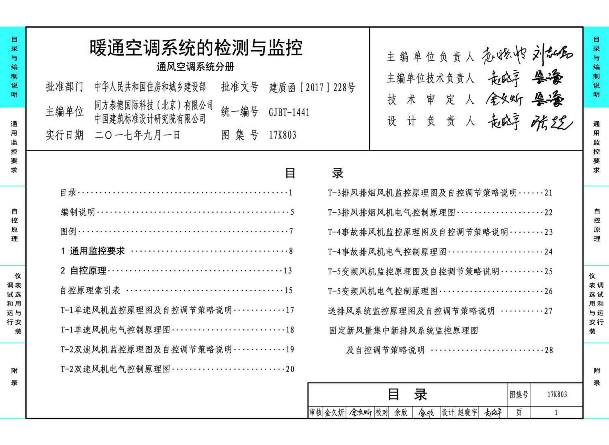 17K803--暖通空调系统的检测与监控（通风空调系统分册）