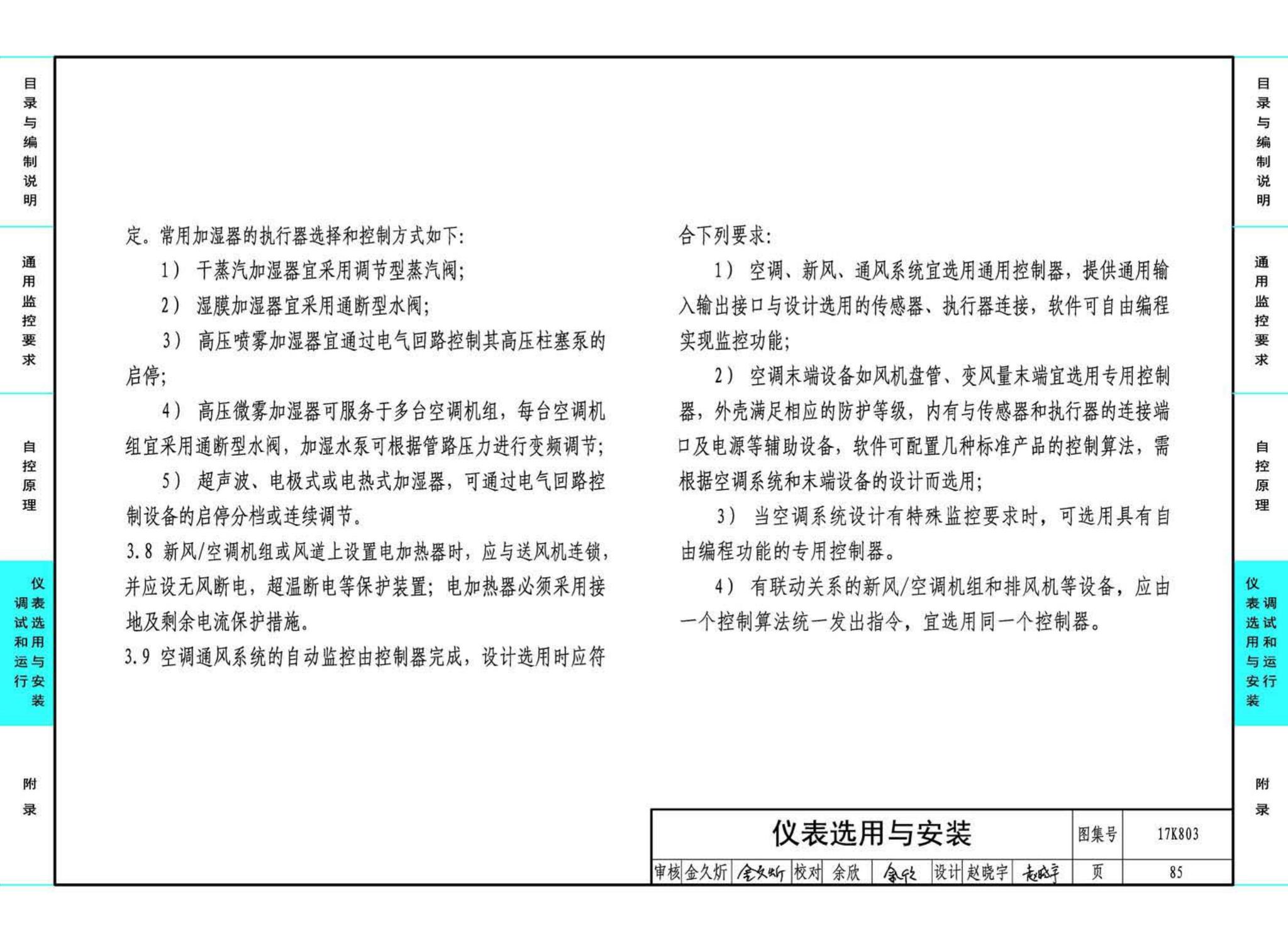 17K803--暖通空调系统的检测与监控（通风空调系统分册）