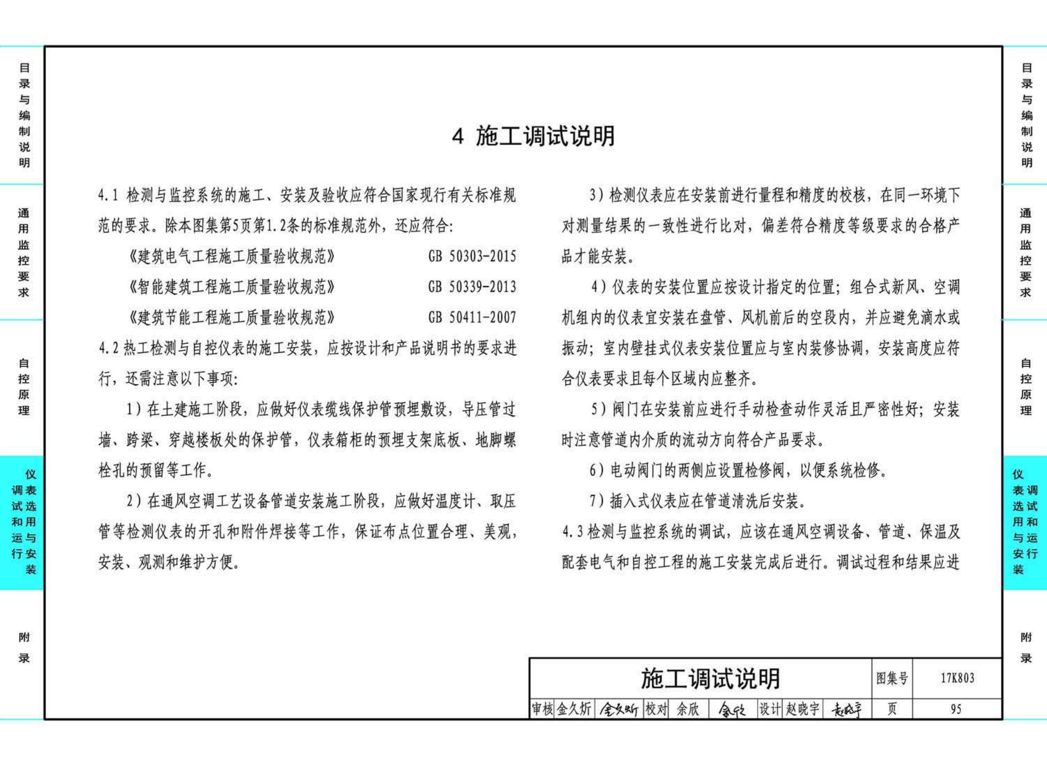 17K803--暖通空调系统的检测与监控（通风空调系统分册）