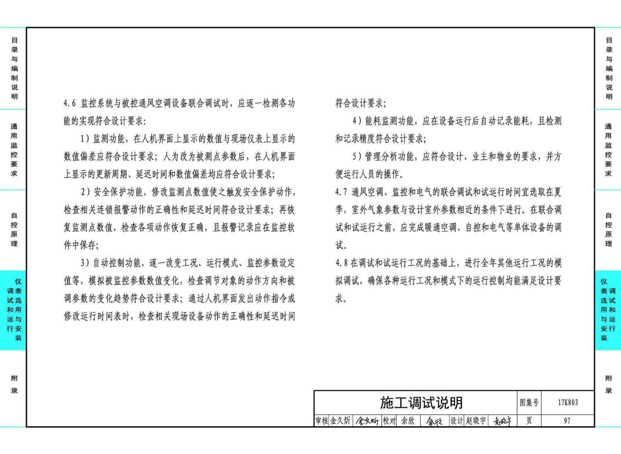 17K803--暖通空调系统的检测与监控（通风空调系统分册）