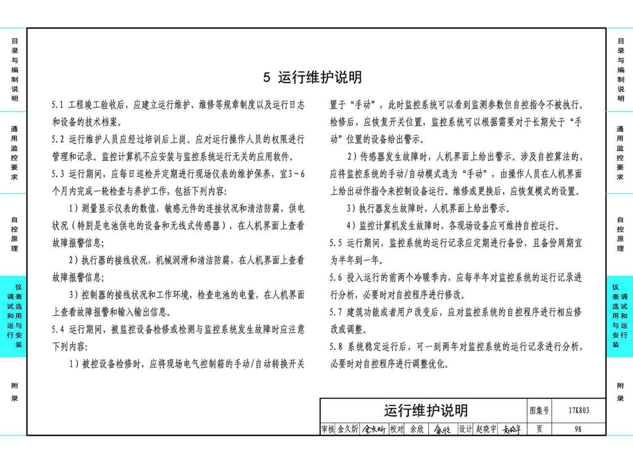 17K803--暖通空调系统的检测与监控（通风空调系统分册）