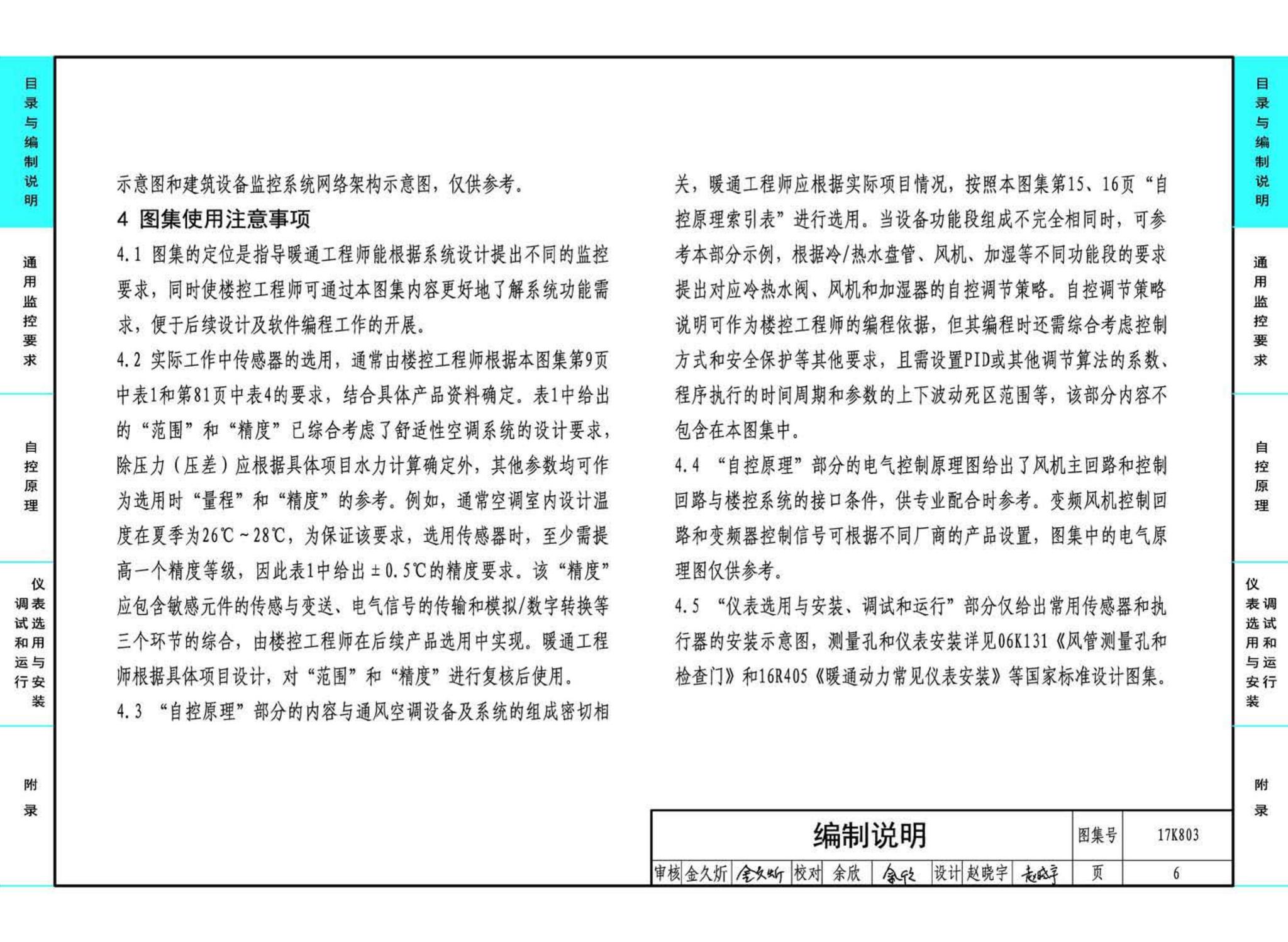 17K803--暖通空调系统的检测与监控（通风空调系统分册）