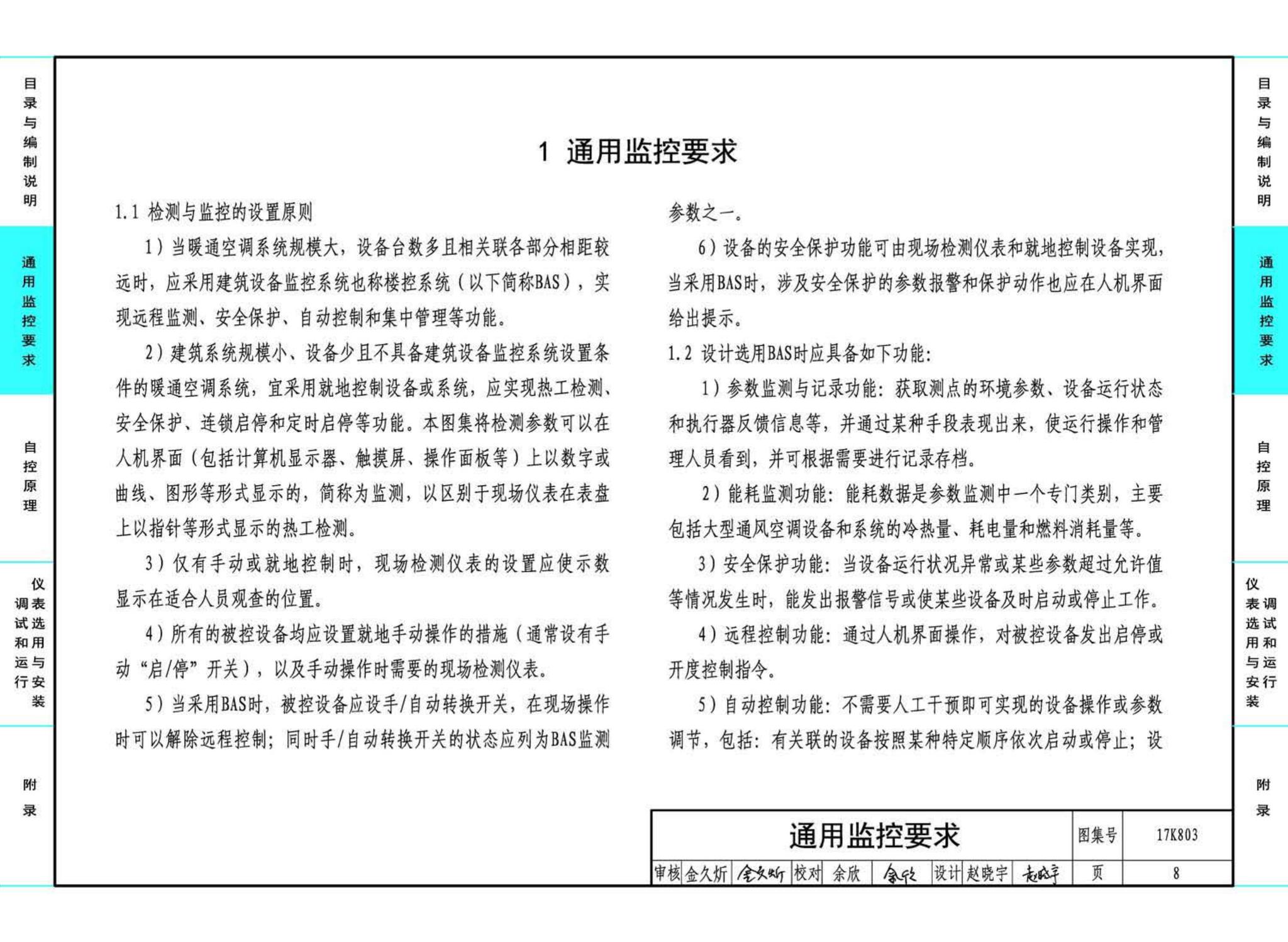 17K803--暖通空调系统的检测与监控（通风空调系统分册）