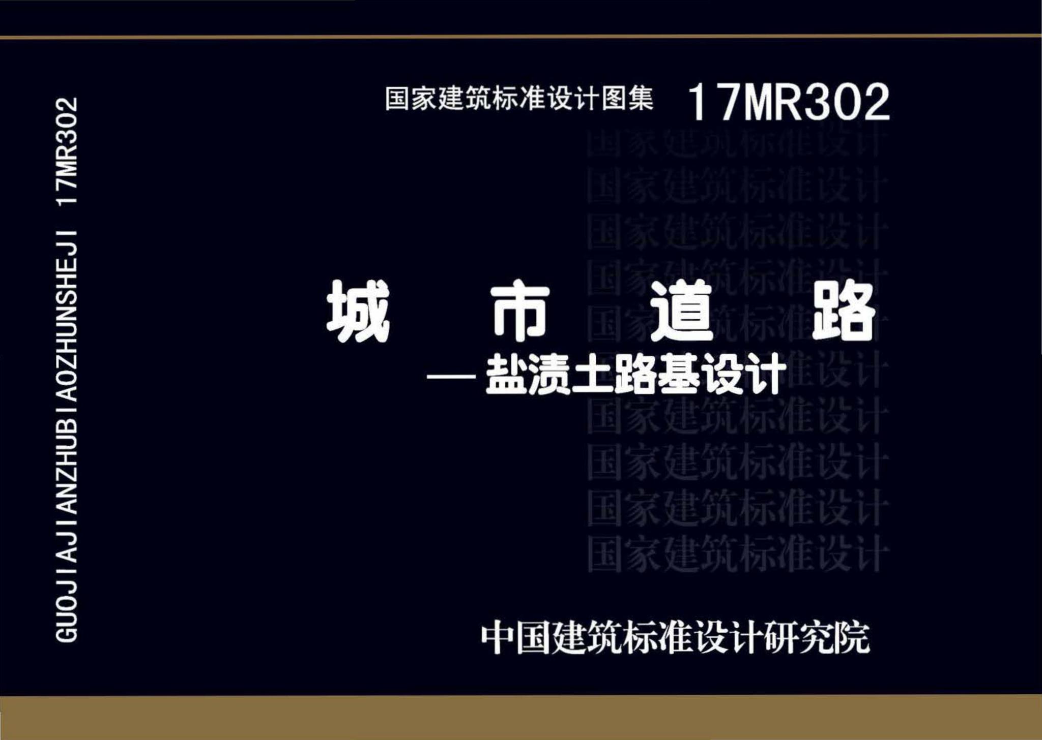 17MR302--城市道路—盐渍土路基设计