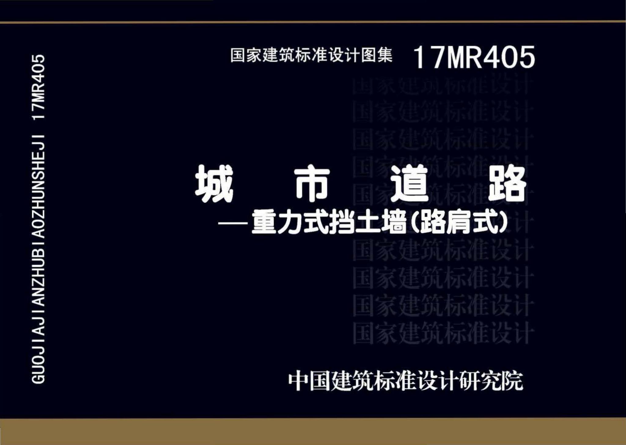 17MR405--城市道路—重力式挡土墙（路肩式）
