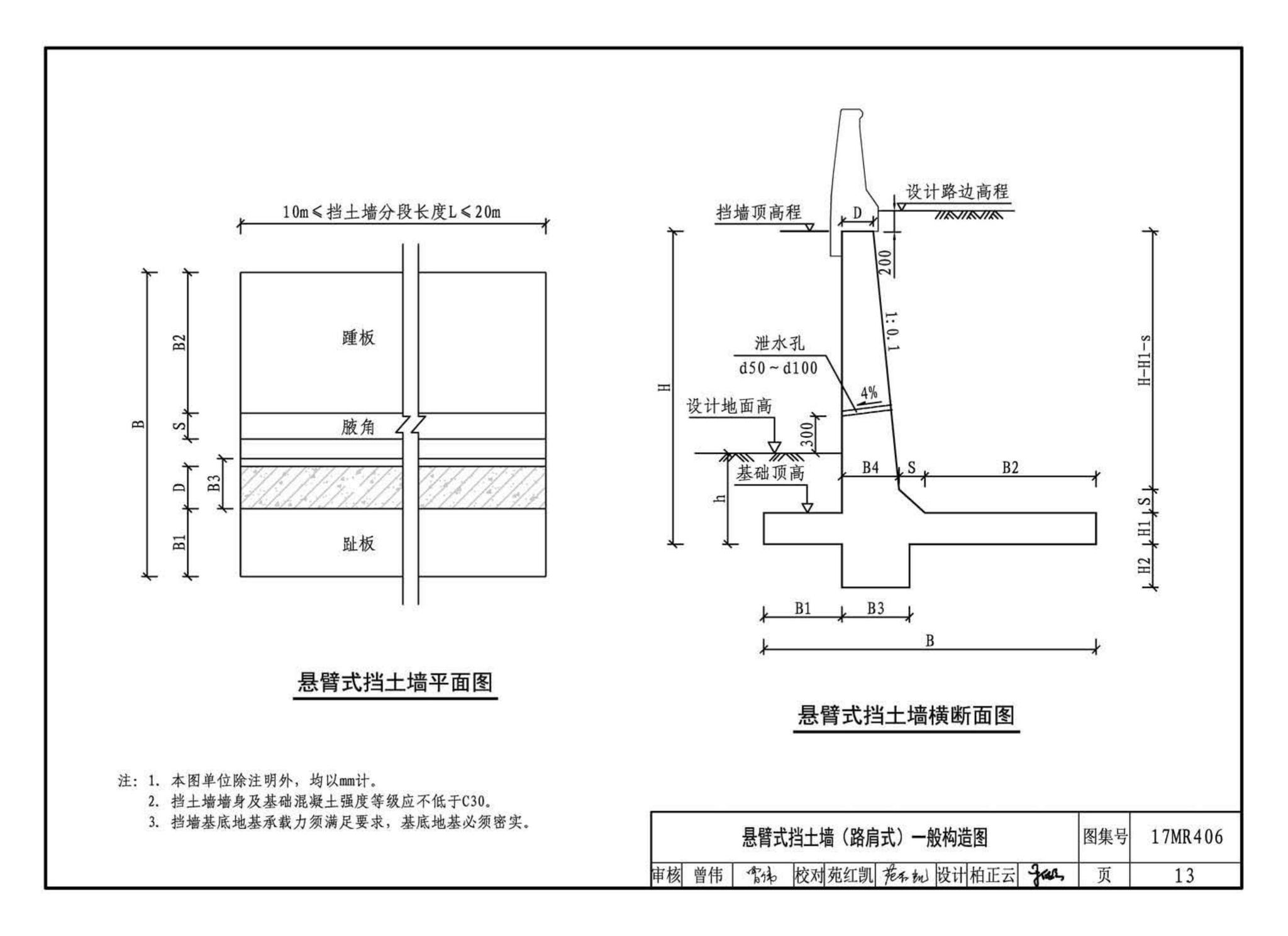 17MR406--城市道路—现浇钢筋混凝土挡土墙（路肩式）