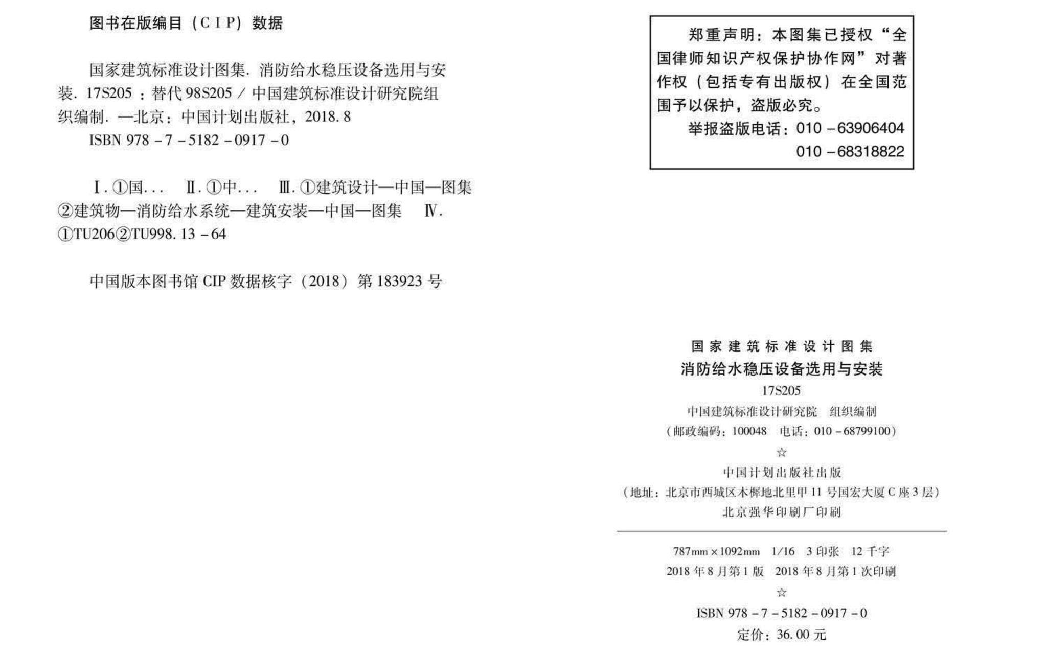 17S205--消防给水稳压设备选用与安装