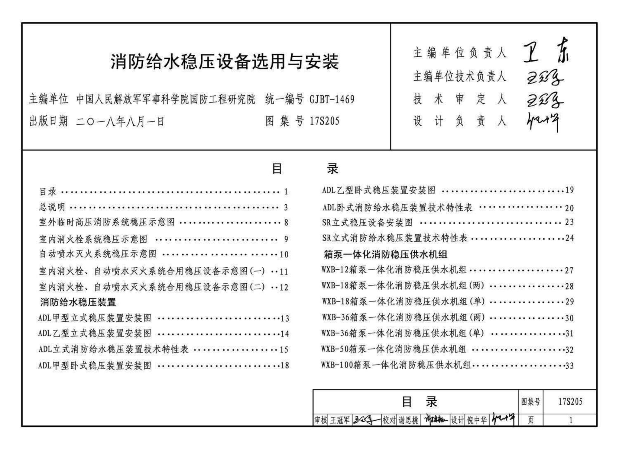 17S205--消防给水稳压设备选用与安装