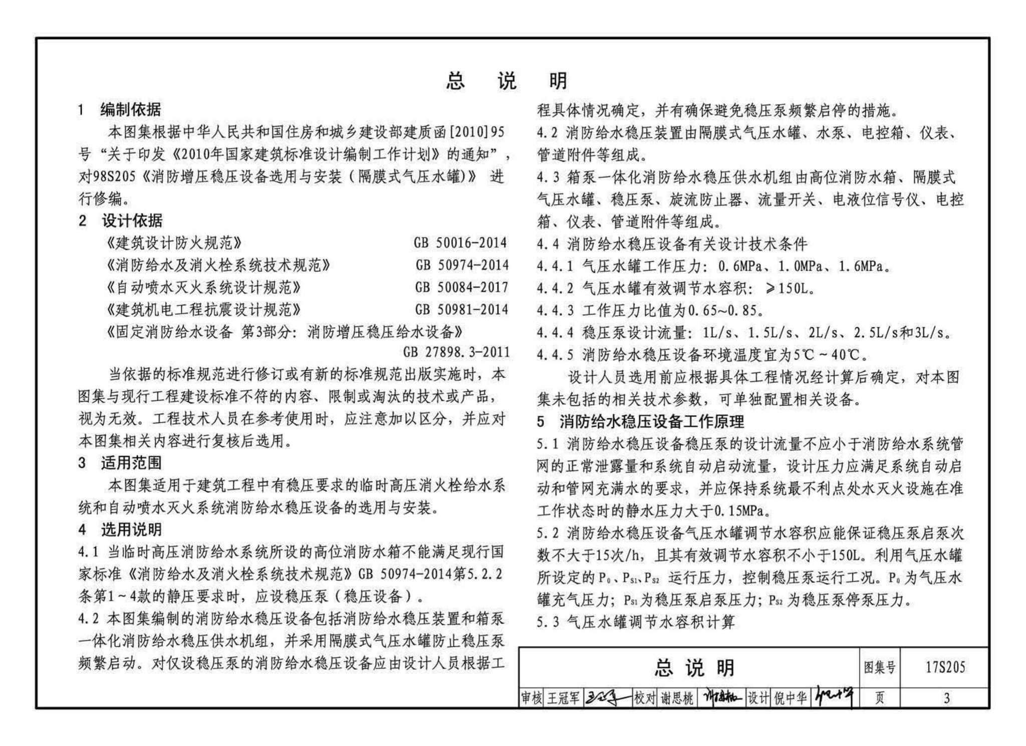 17S205--消防给水稳压设备选用与安装