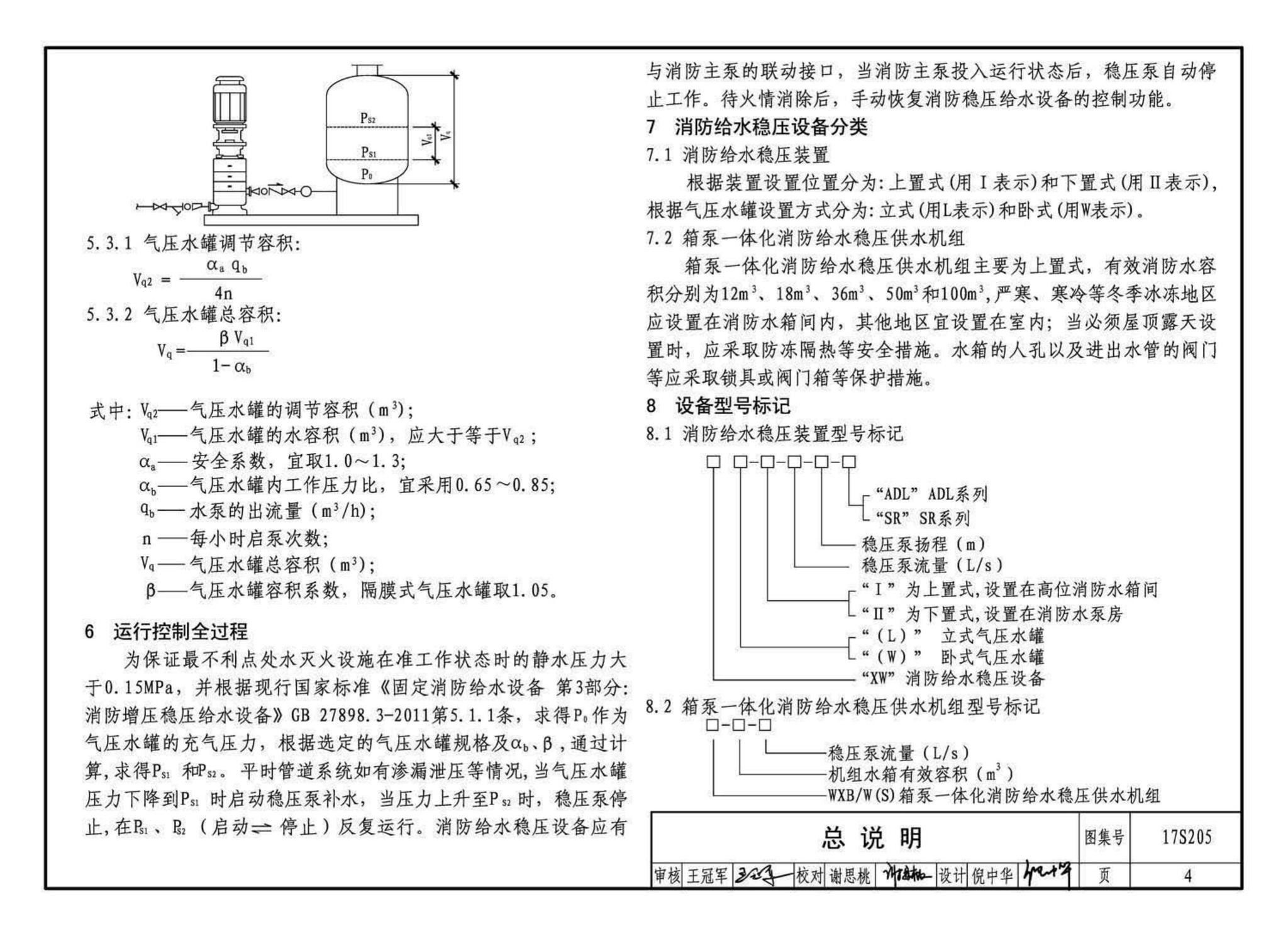 17S205--消防给水稳压设备选用与安装