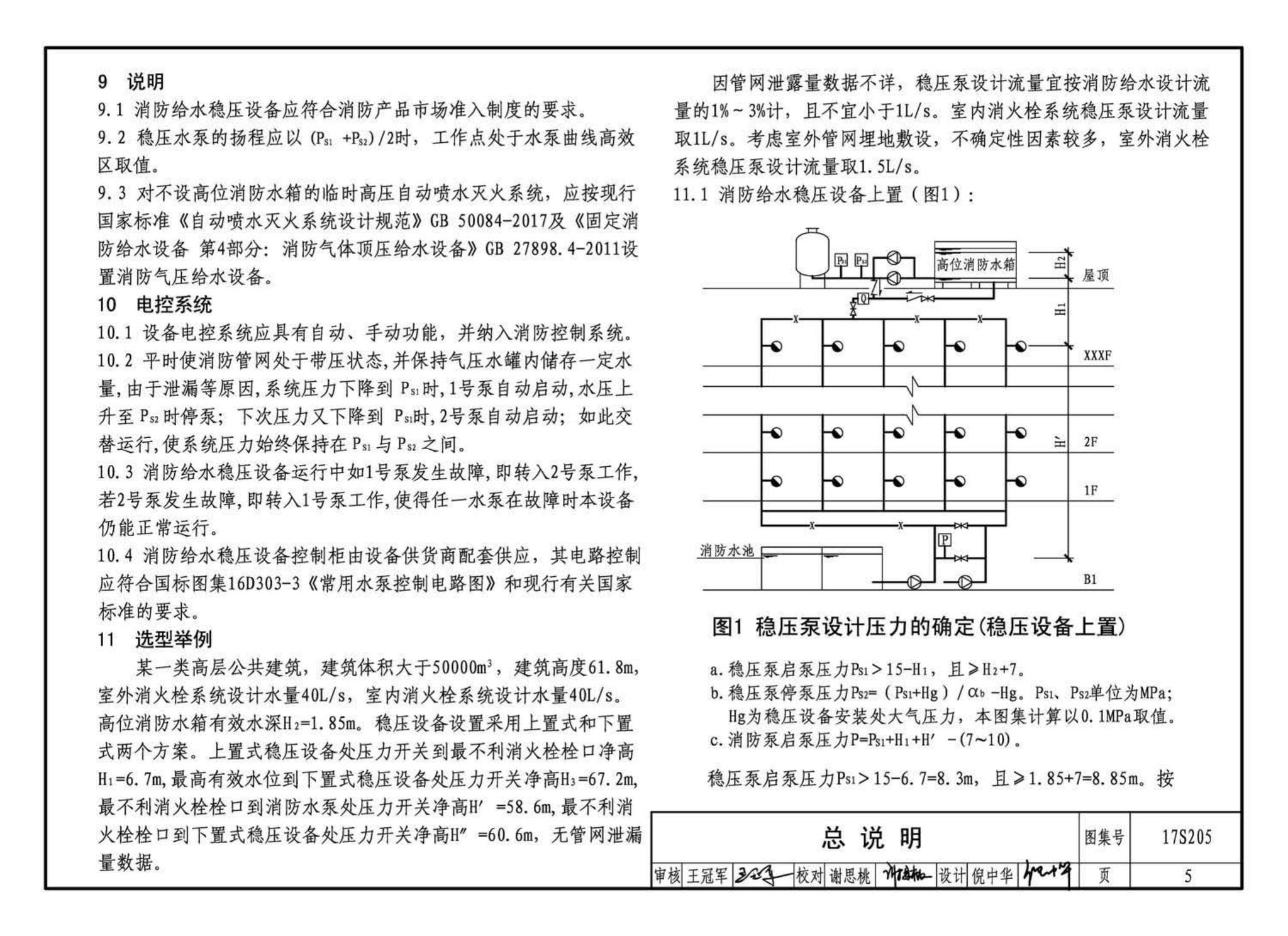 17S205--消防给水稳压设备选用与安装