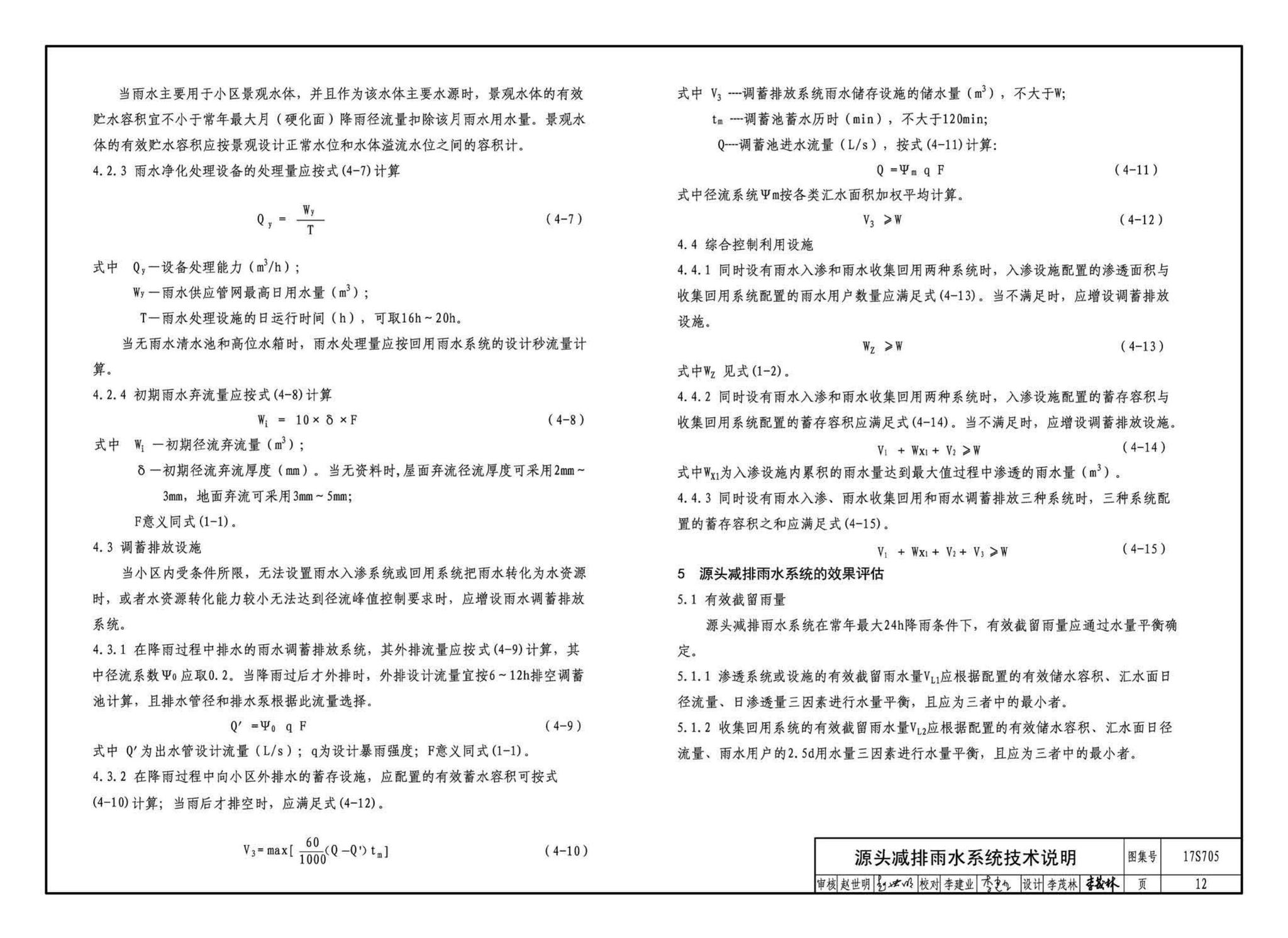 17S705--海绵型建筑与小区雨水控制及利用