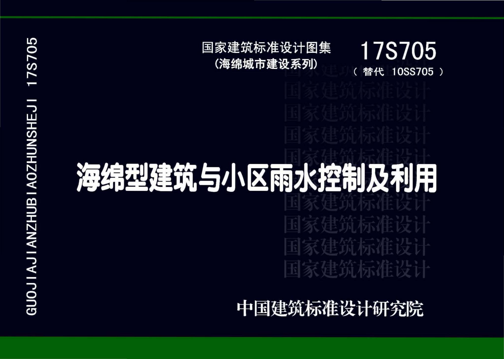 17S705--海绵型建筑与小区雨水控制及利用