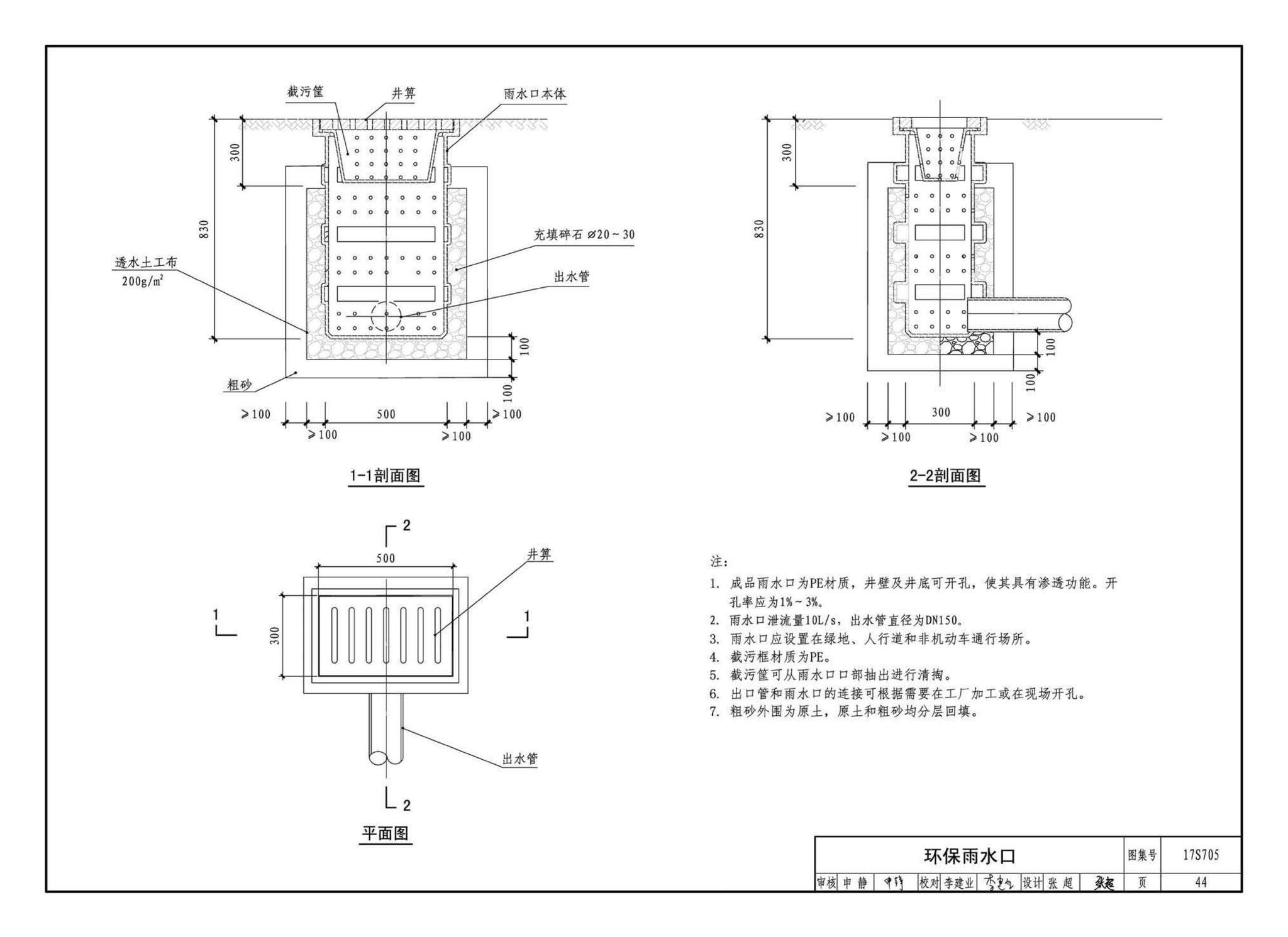 17S705--海绵型建筑与小区雨水控制及利用