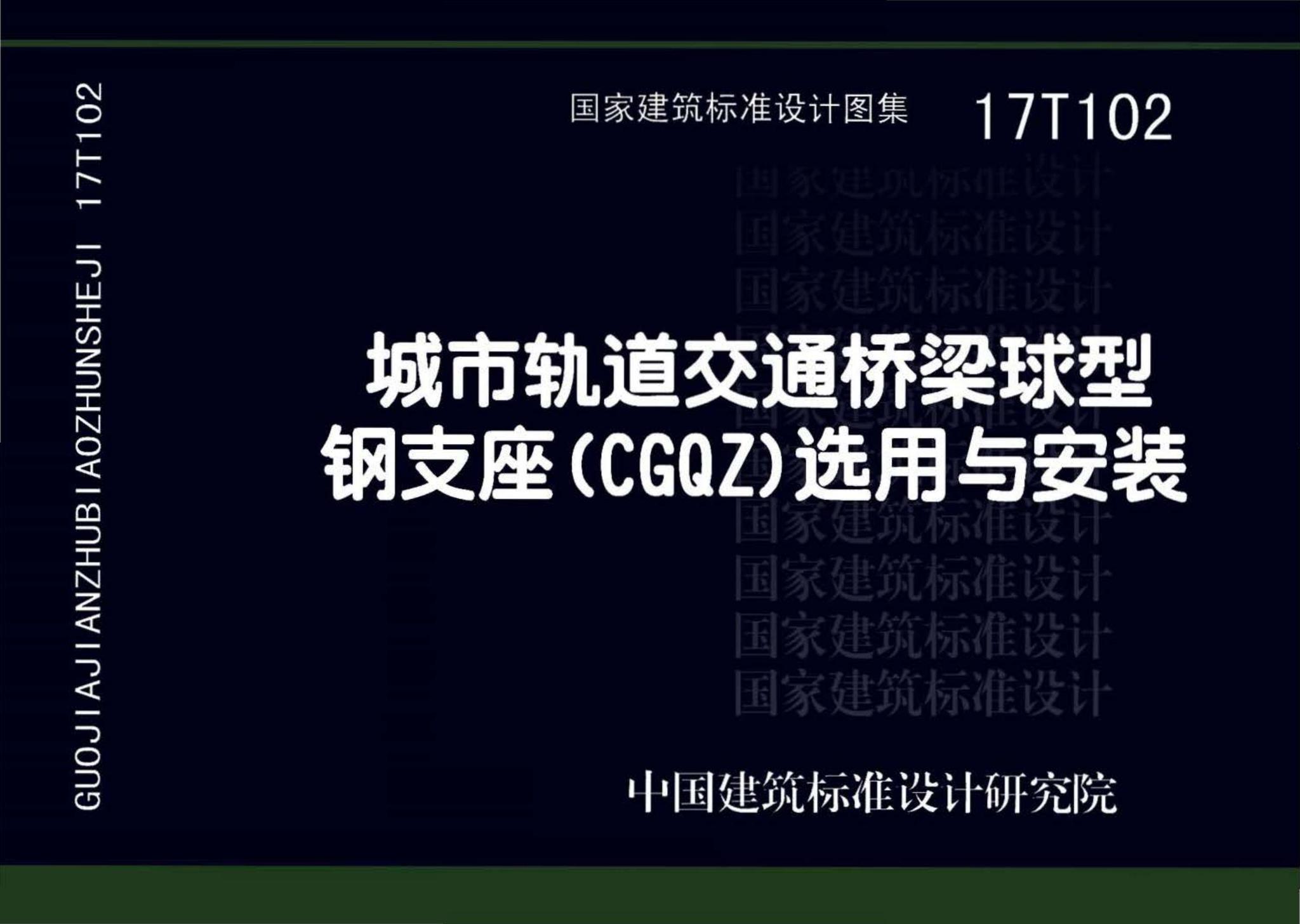 17T102--城市轨道交通桥梁球型钢支座（CGQZ）选用与安装