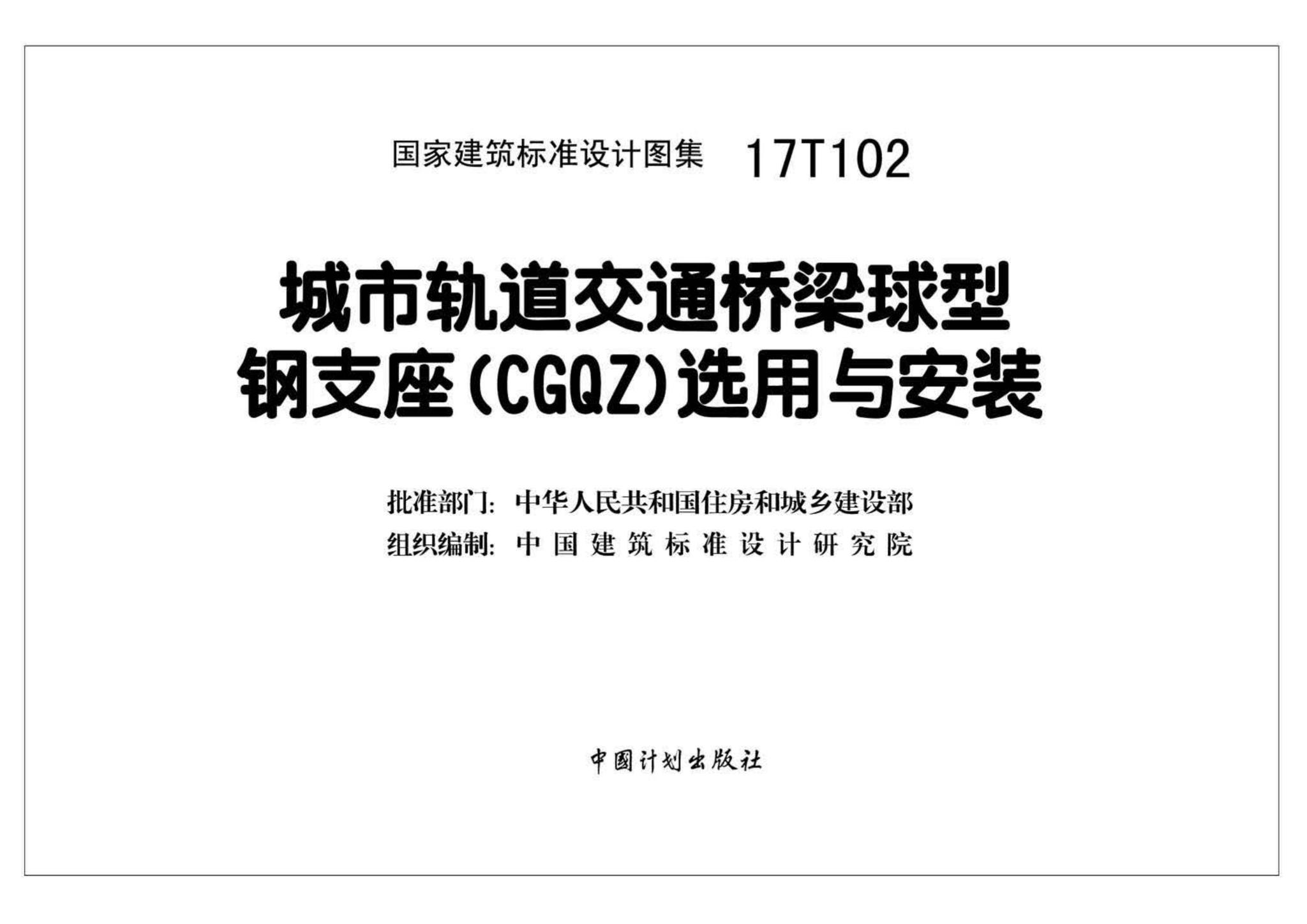 17T102--城市轨道交通桥梁球型钢支座（CGQZ）选用与安装