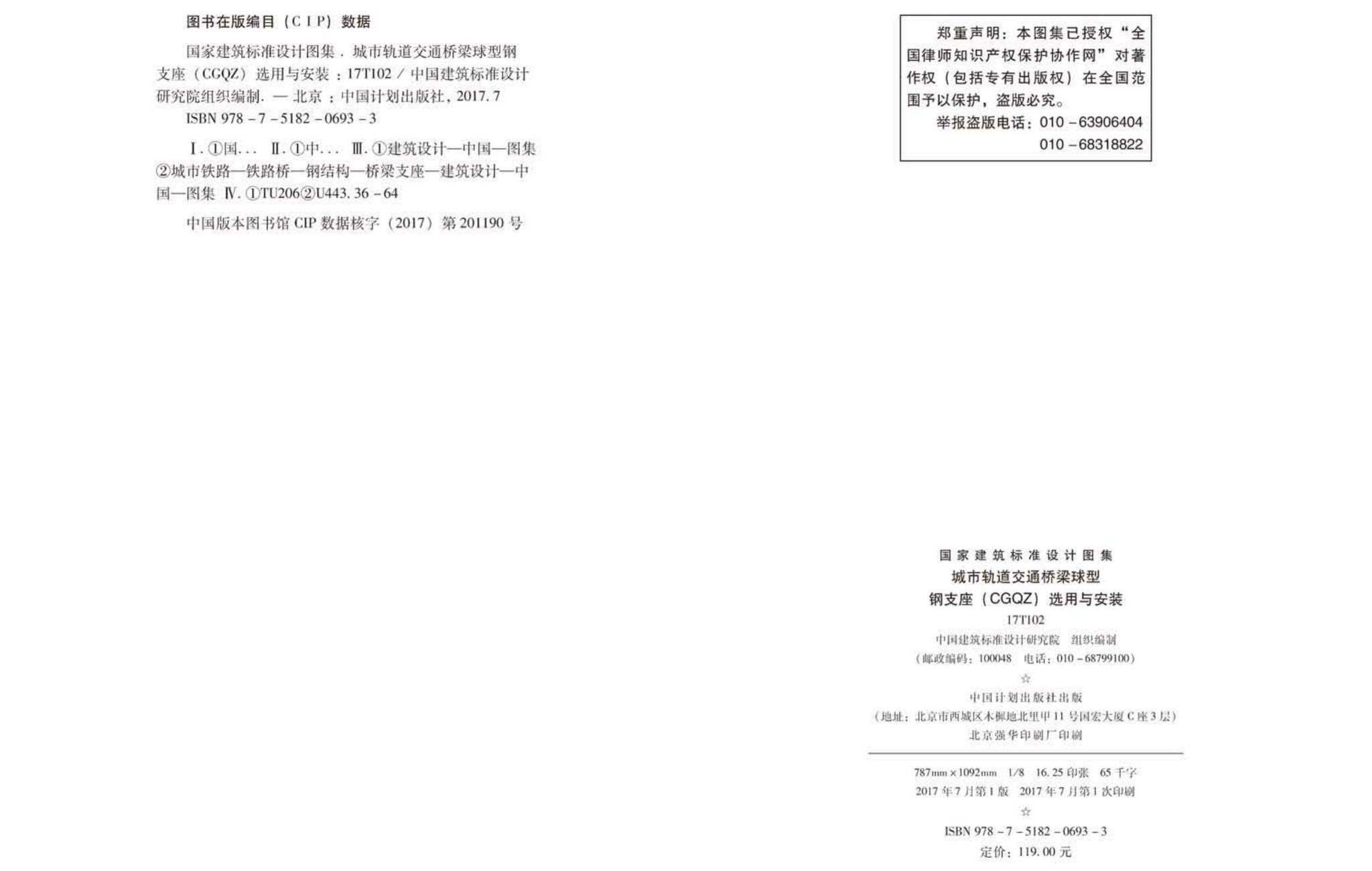 17T102--城市轨道交通桥梁球型钢支座（CGQZ）选用与安装