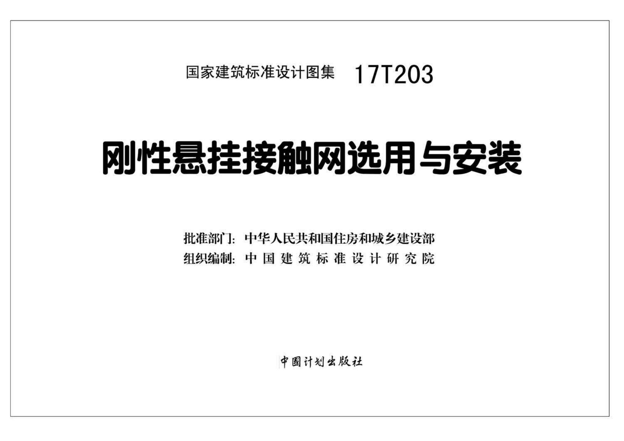 17T203--刚性悬挂接触网选用与安装