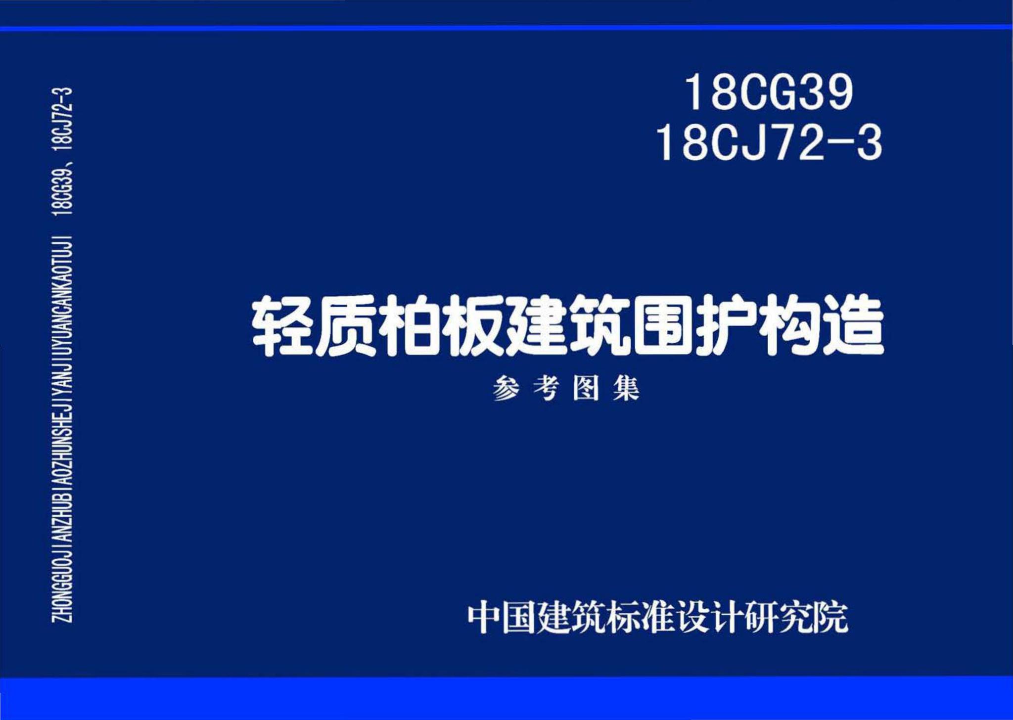 18CG39、18CJ72-3--轻质柏板建筑围护构造