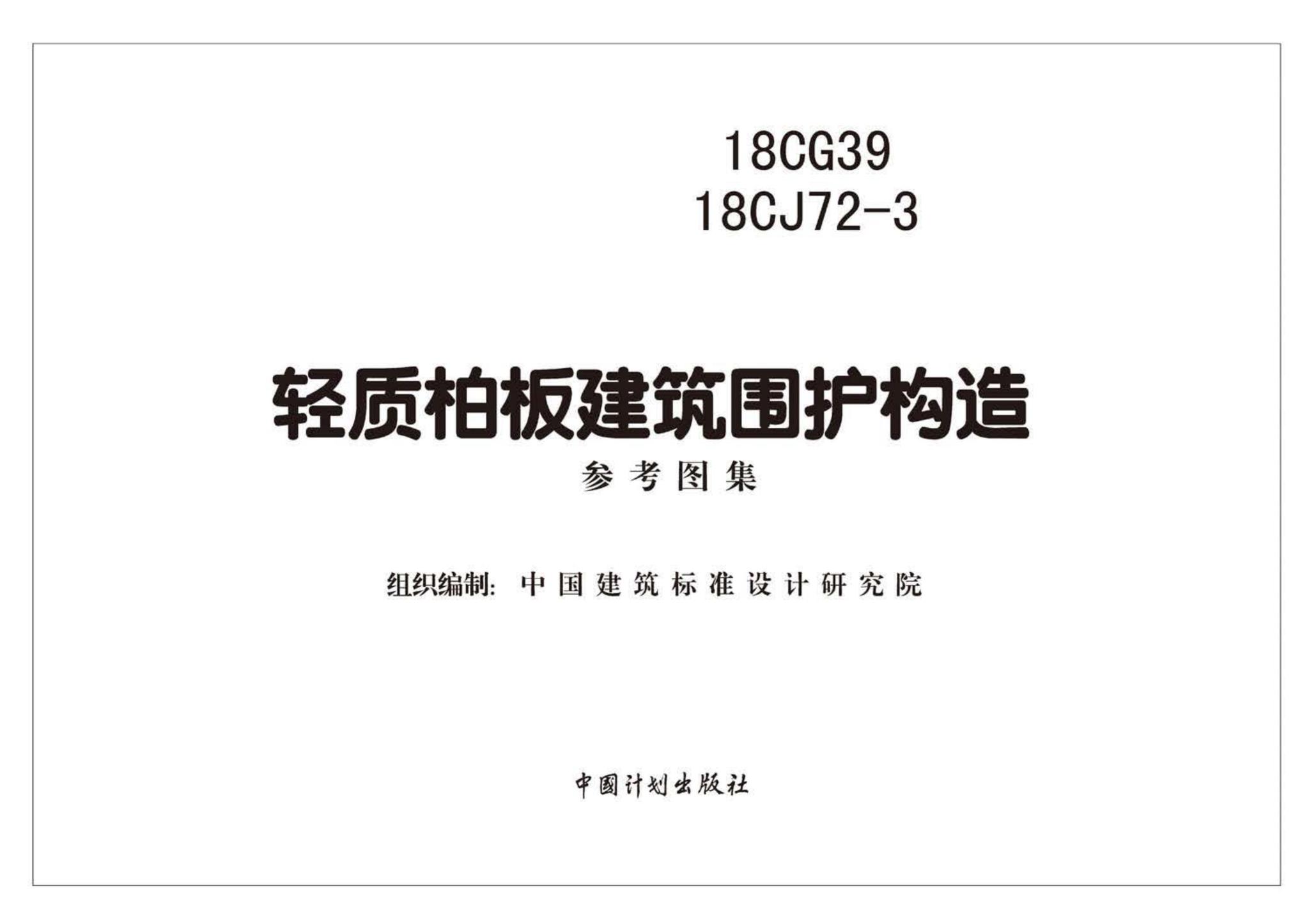 18CG39、18CJ72-3--轻质柏板建筑围护构造