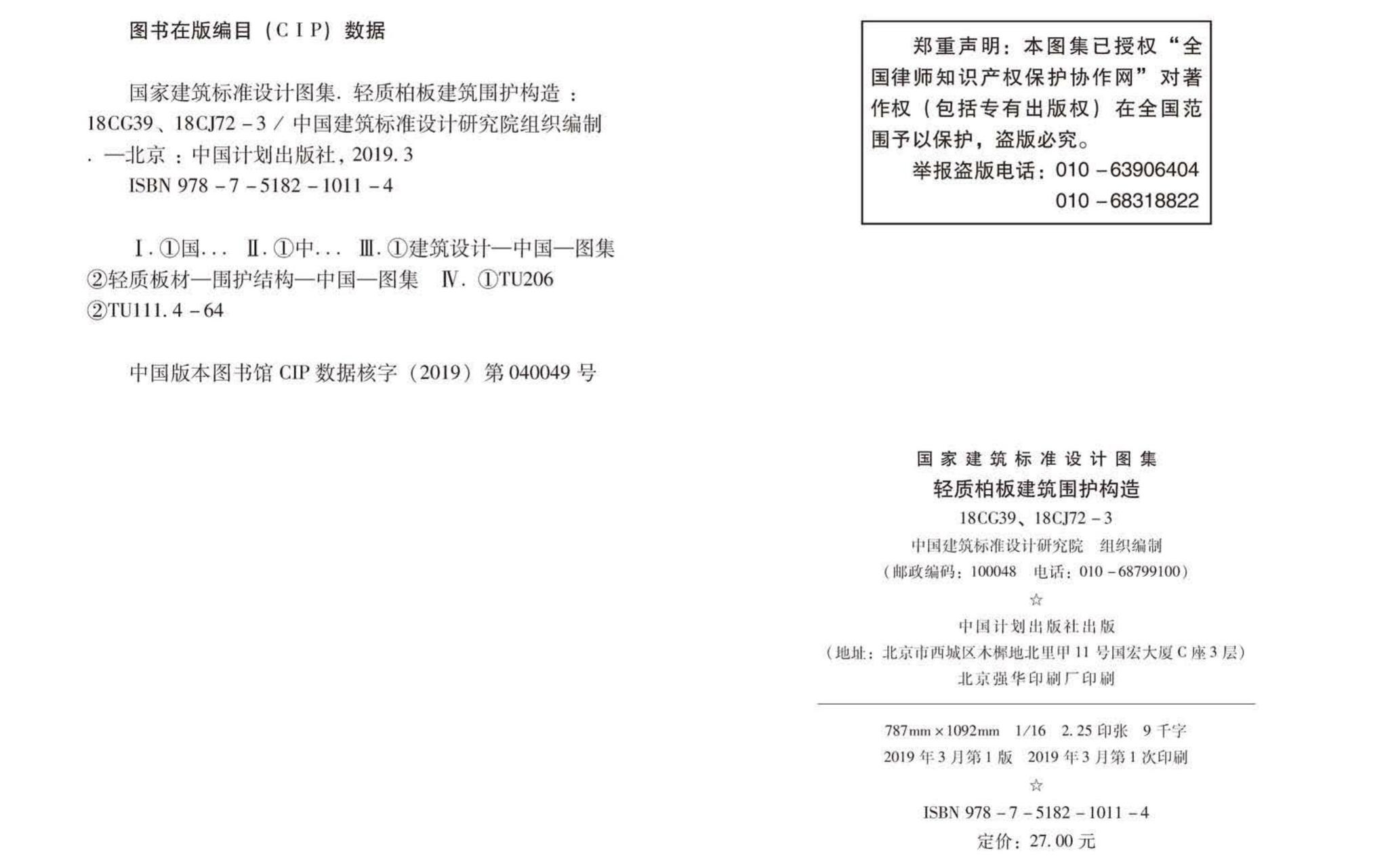 18CG39、18CJ72-3--轻质柏板建筑围护构造