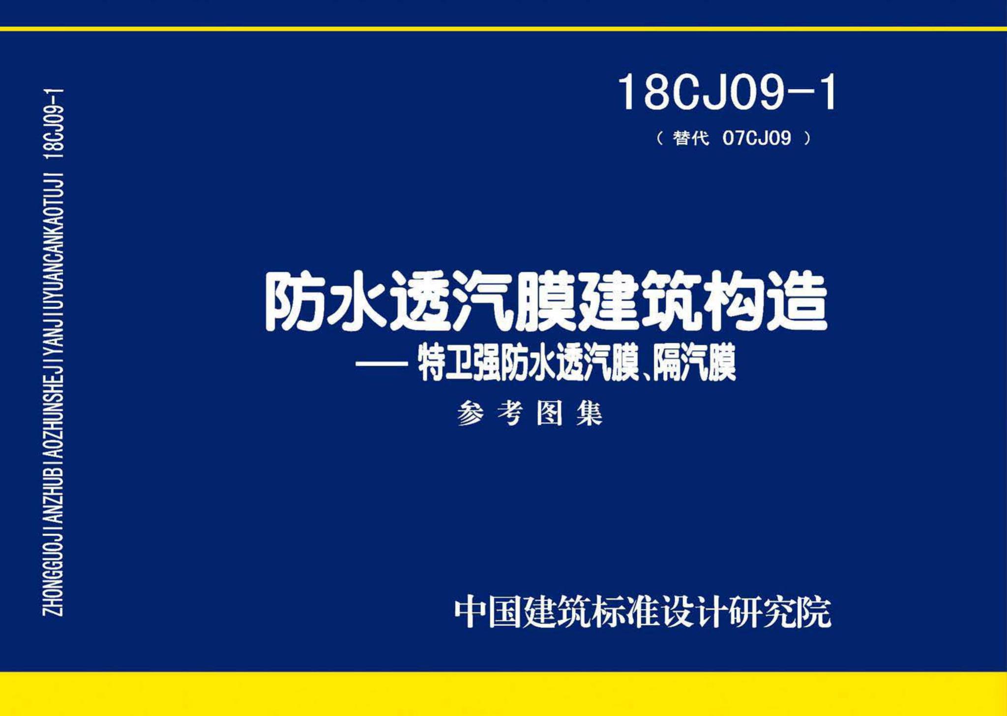 18CJ09-1--防水透汽膜建筑构造一一特卫强防水透汽膜、隔汽膜