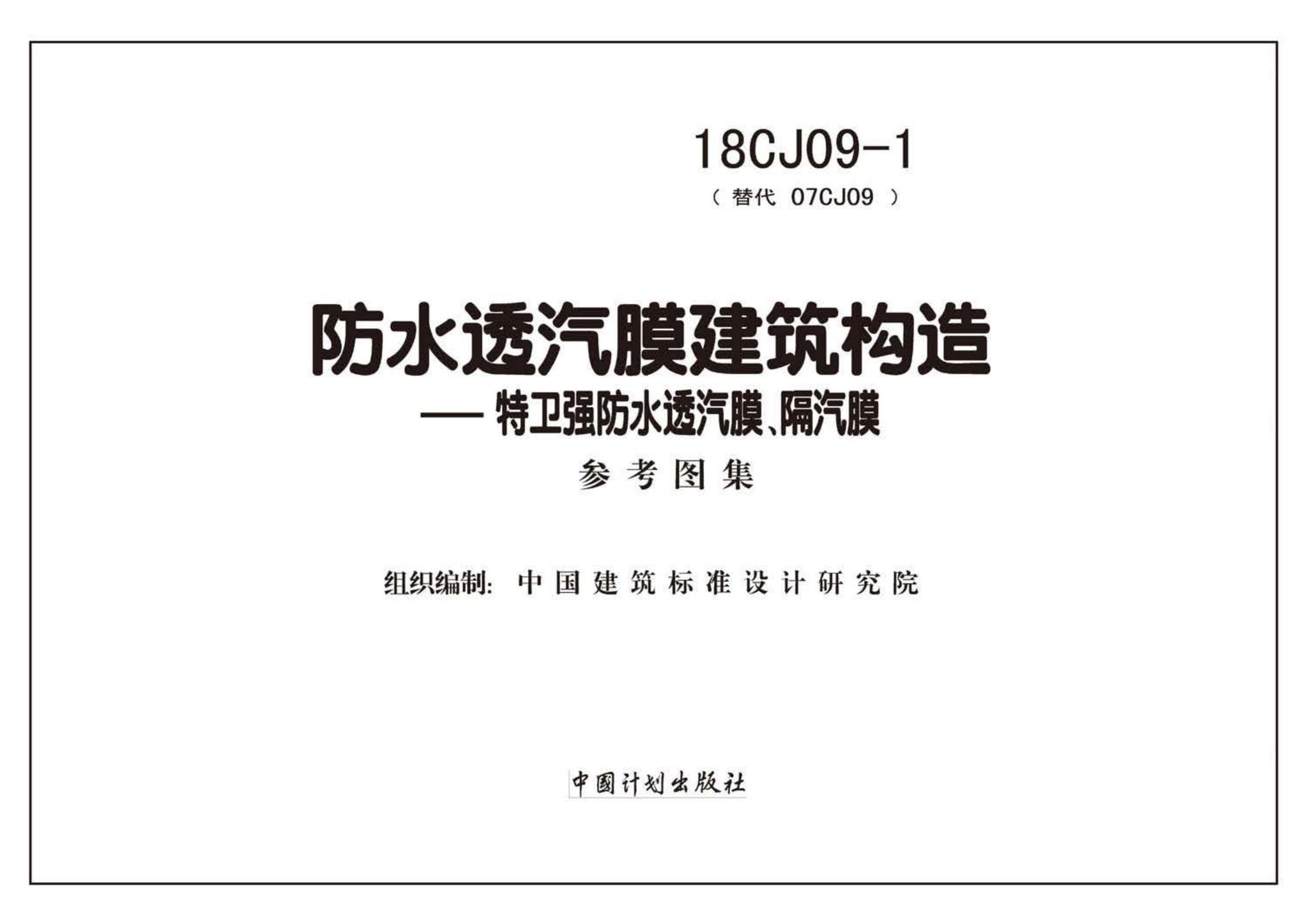 18CJ09-1--防水透汽膜建筑构造一一特卫强防水透汽膜、隔汽膜