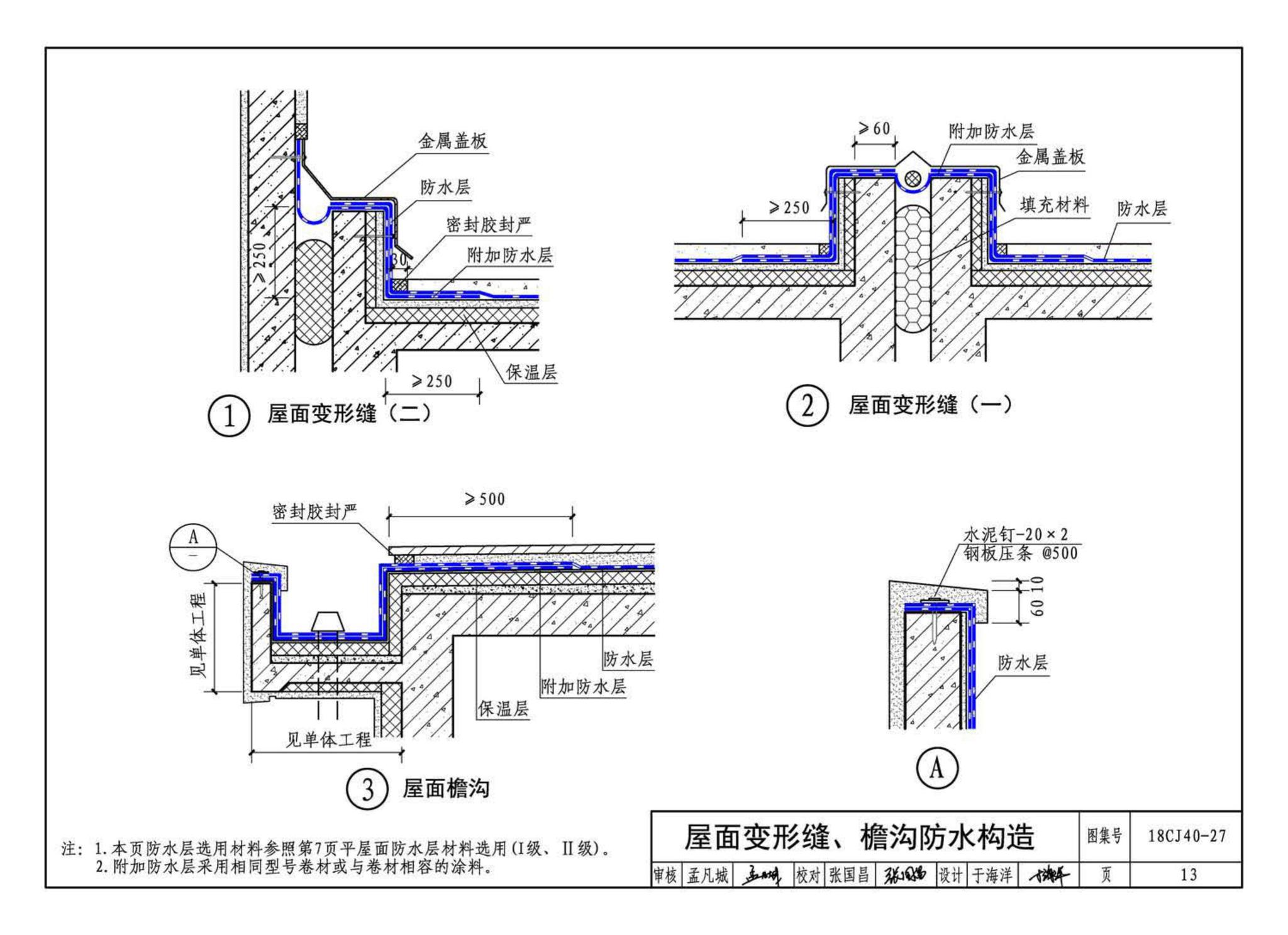 18CJ40-27--建筑防水系统构造 (二十七)