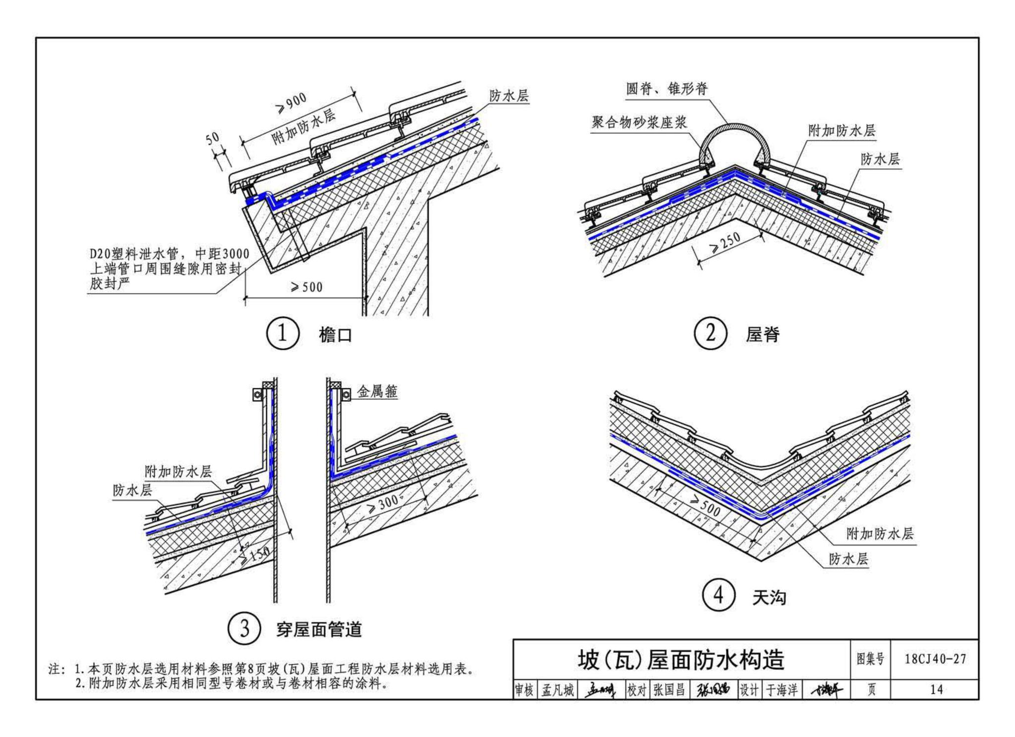 18CJ40-27--建筑防水系统构造 (二十七)