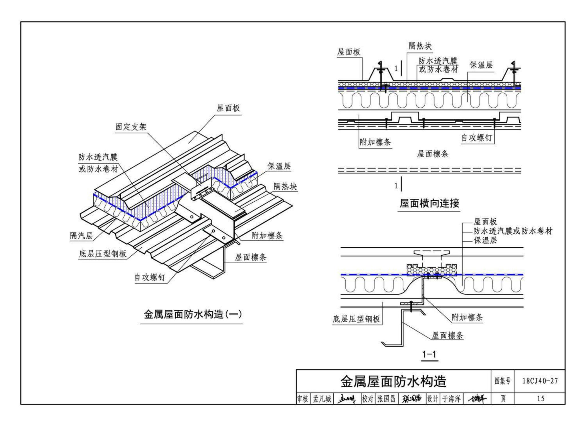 18CJ40-27--建筑防水系统构造 (二十七)