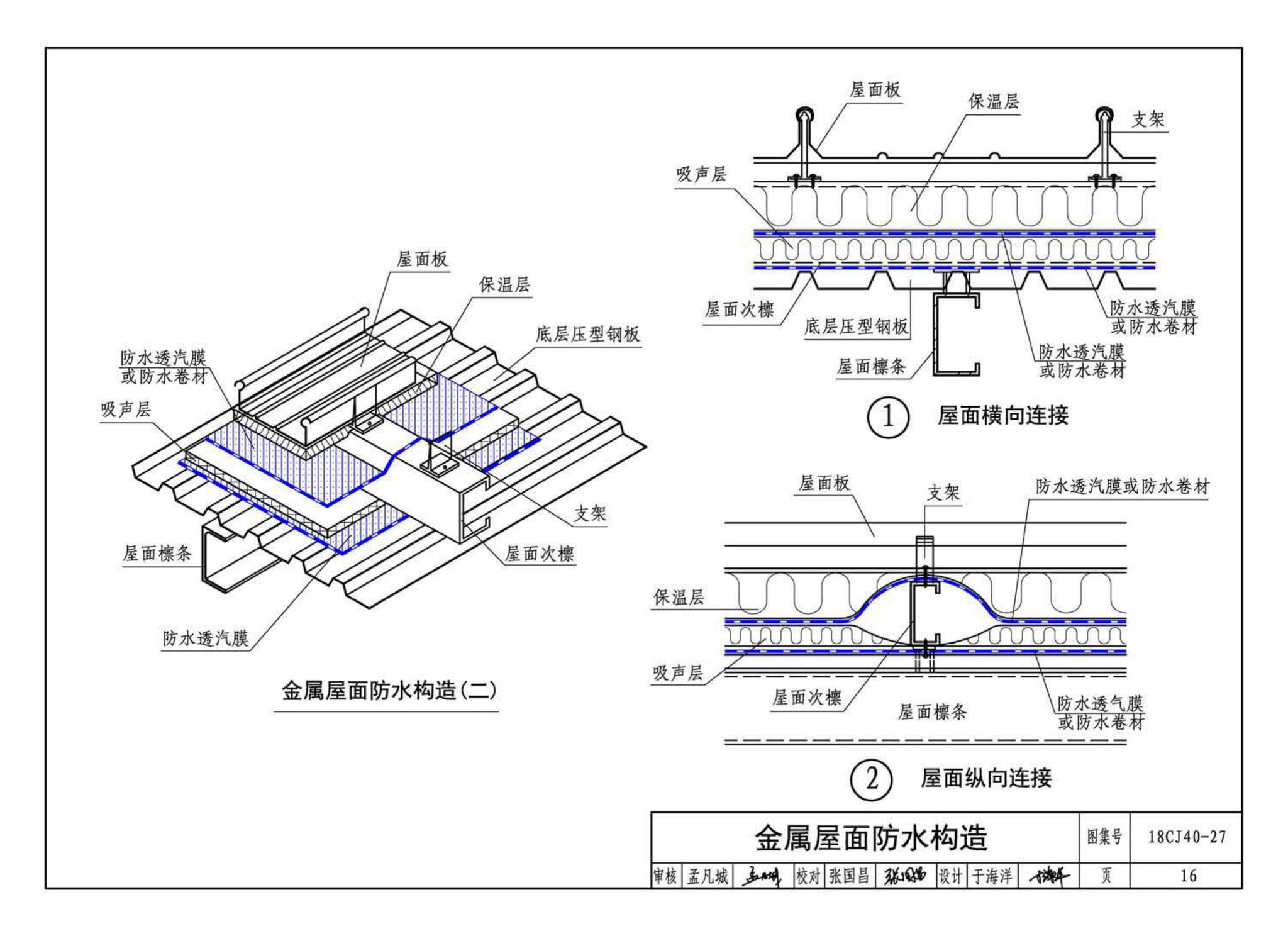 18CJ40-27--建筑防水系统构造 (二十七)