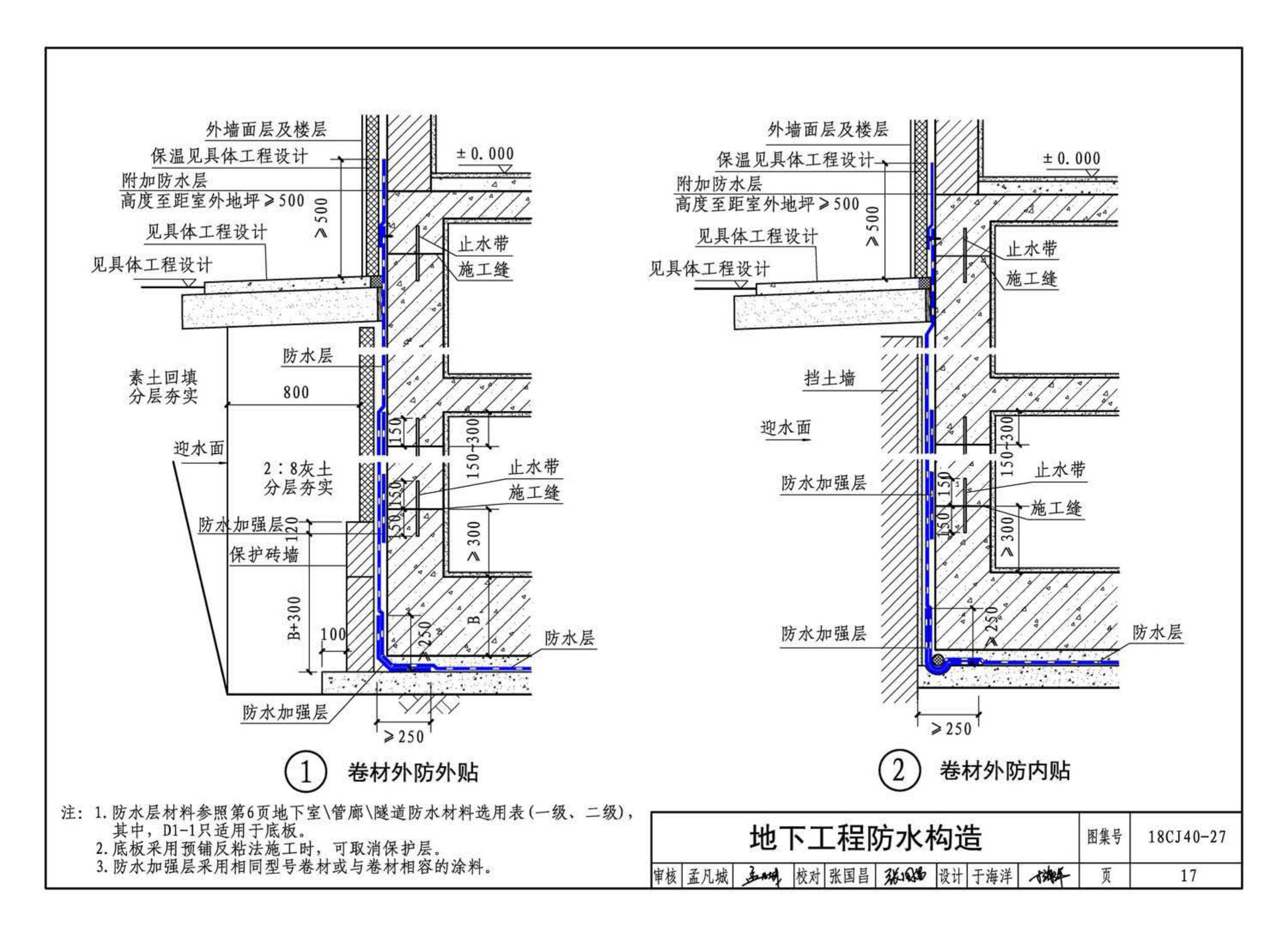 18CJ40-27--建筑防水系统构造 (二十七)