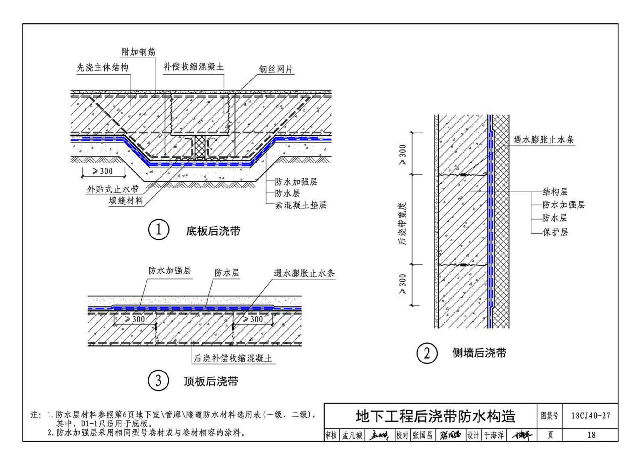 18CJ40-27--建筑防水系统构造 (二十七)