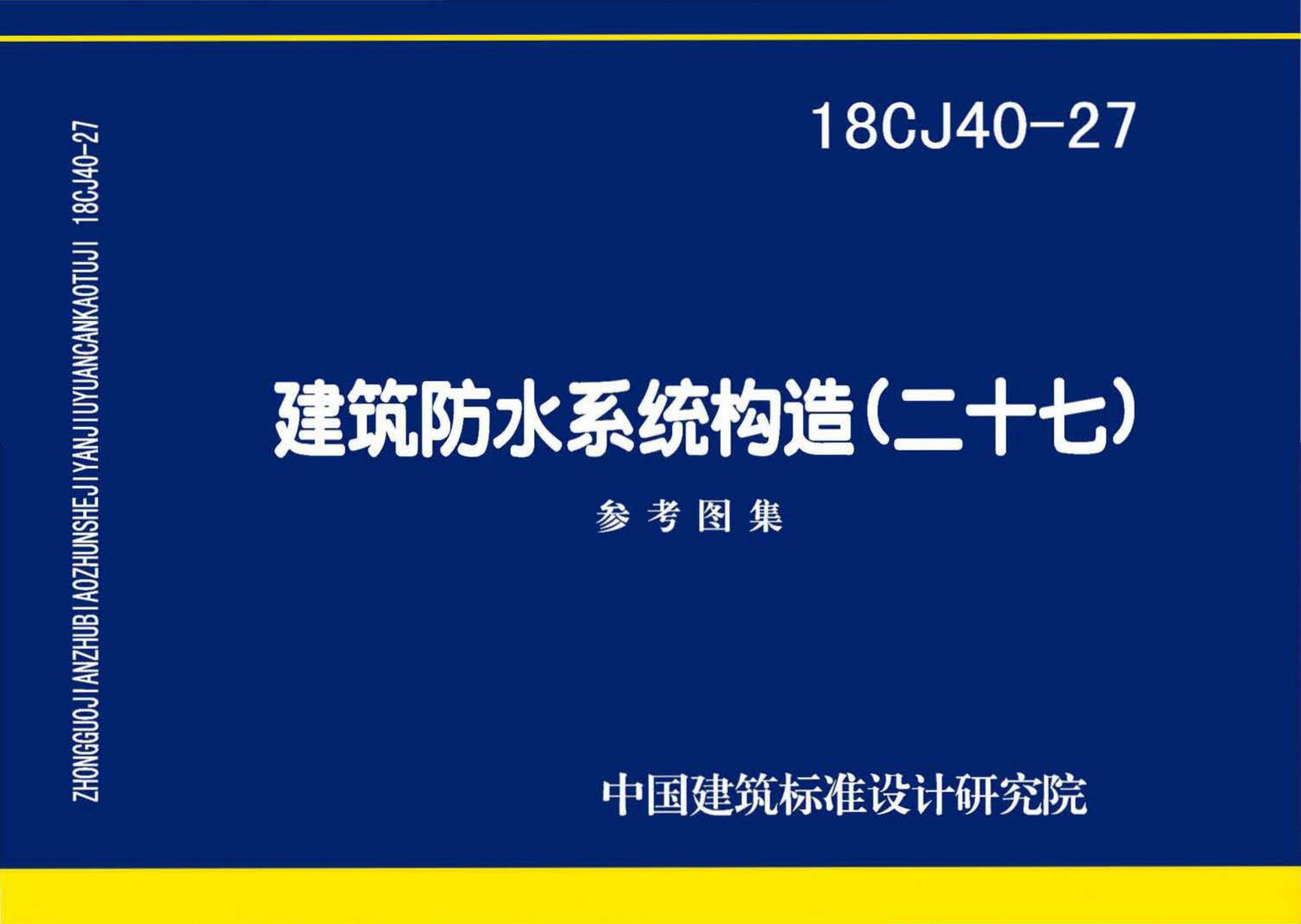 18CJ40-27--建筑防水系统构造 (二十七)