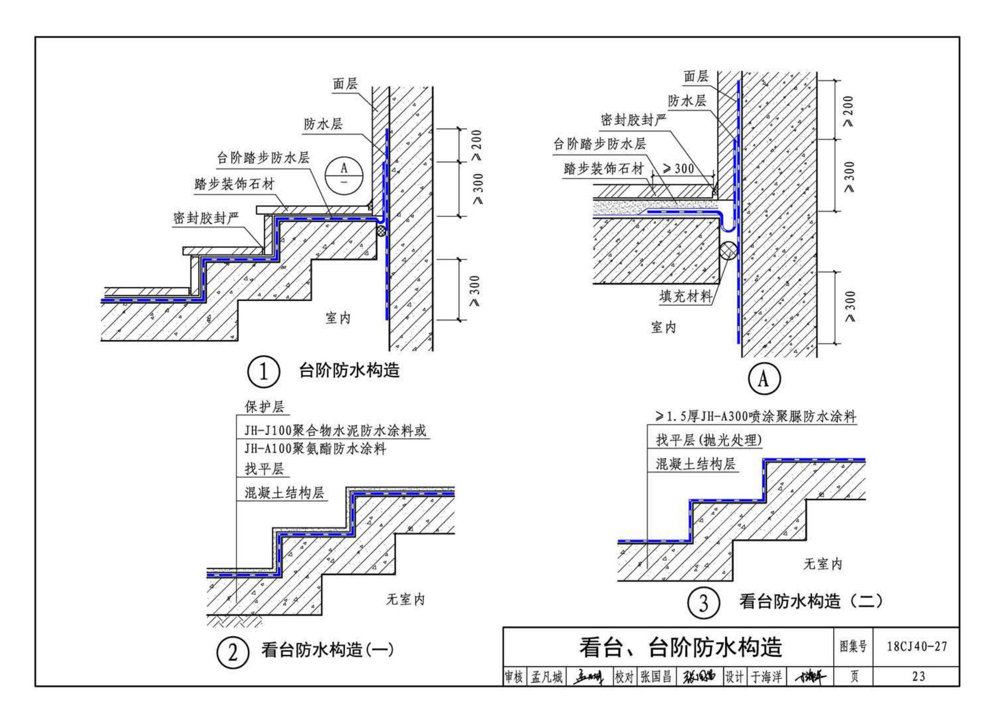 18CJ40-27--建筑防水系统构造 (二十七)