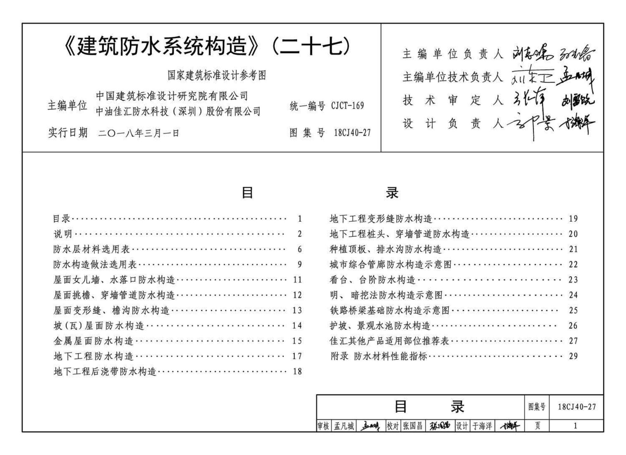 18CJ40-27--建筑防水系统构造 (二十七)