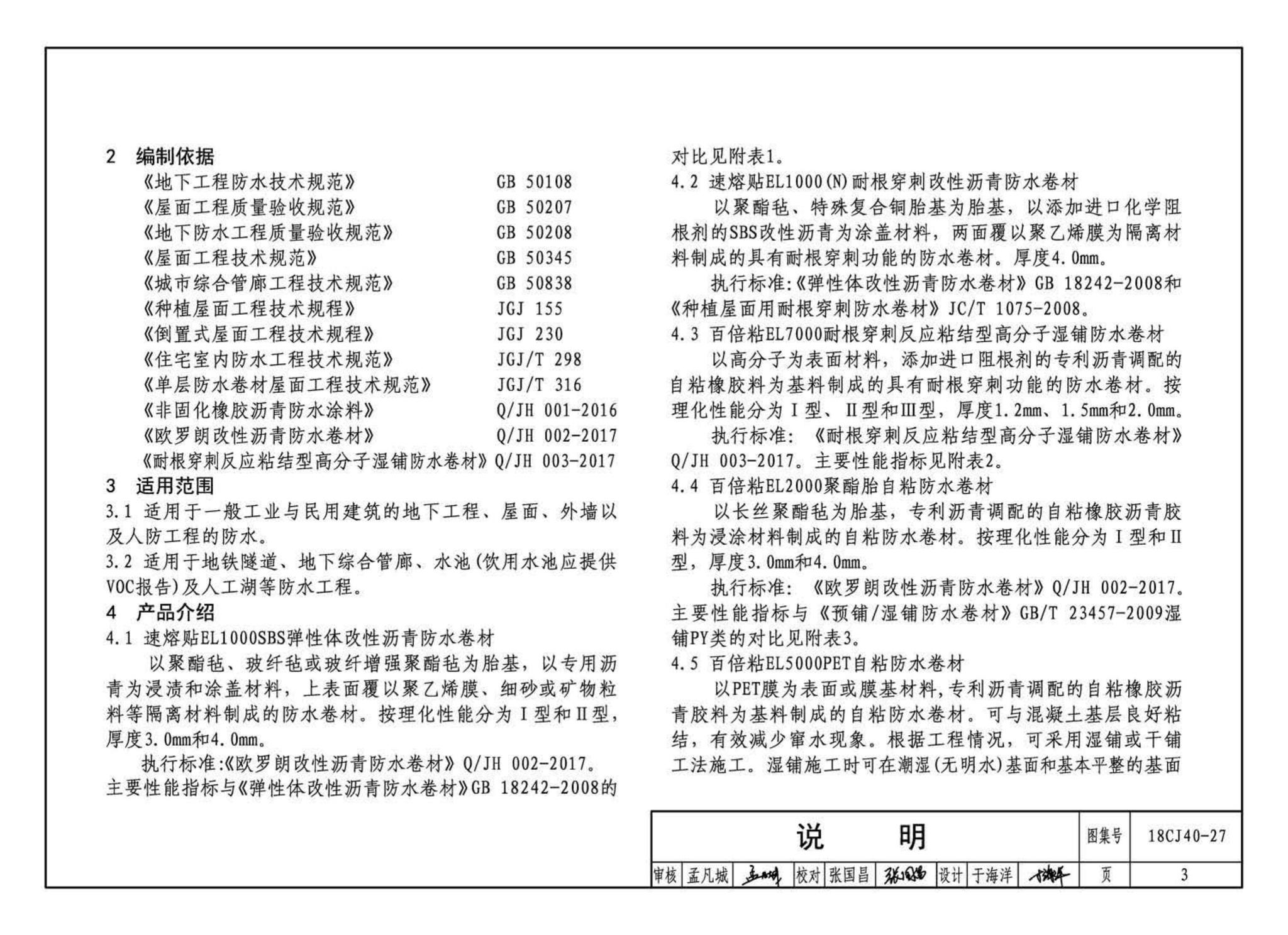 18CJ40-27--建筑防水系统构造 (二十七)