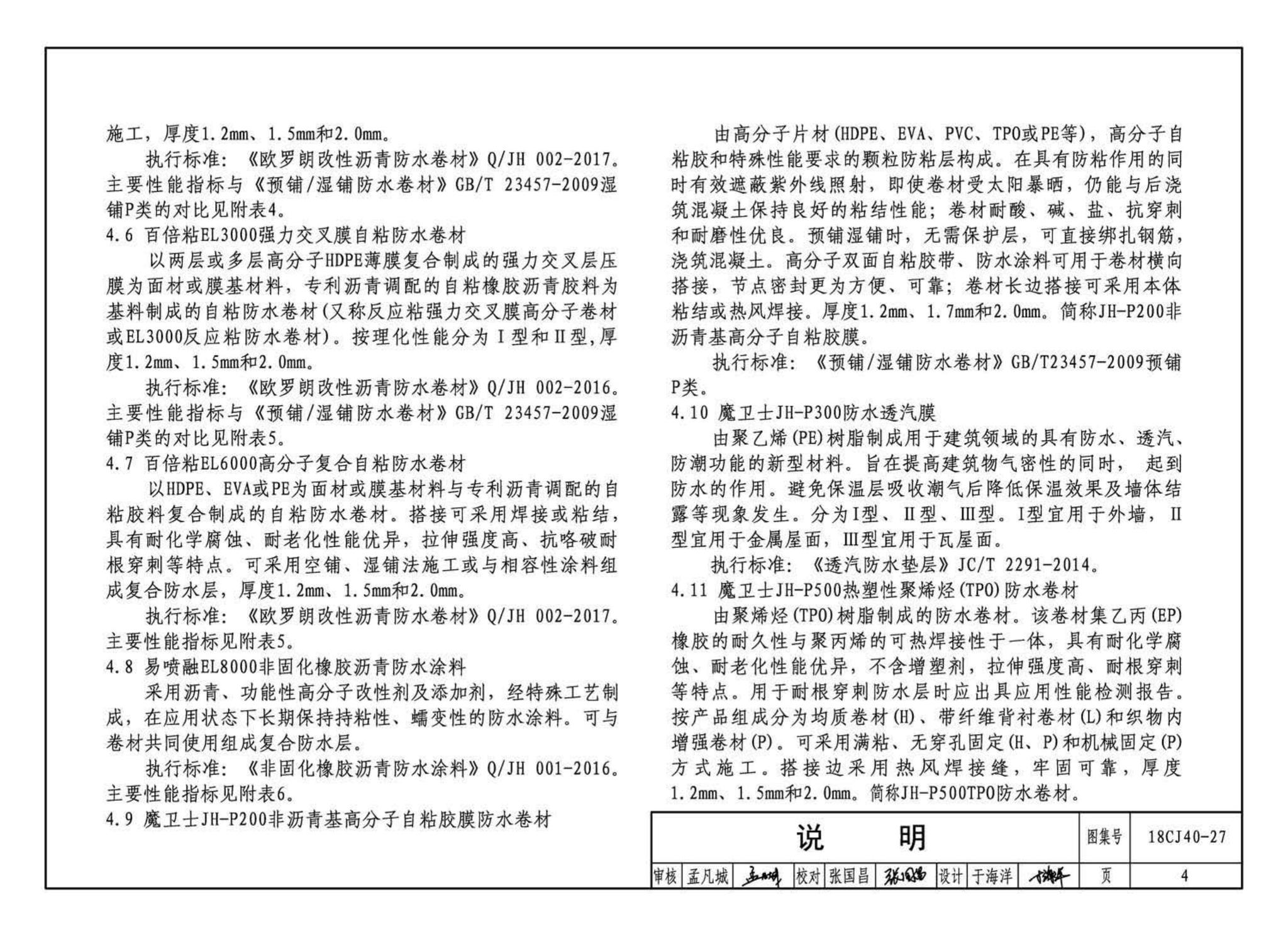 18CJ40-27--建筑防水系统构造 (二十七)