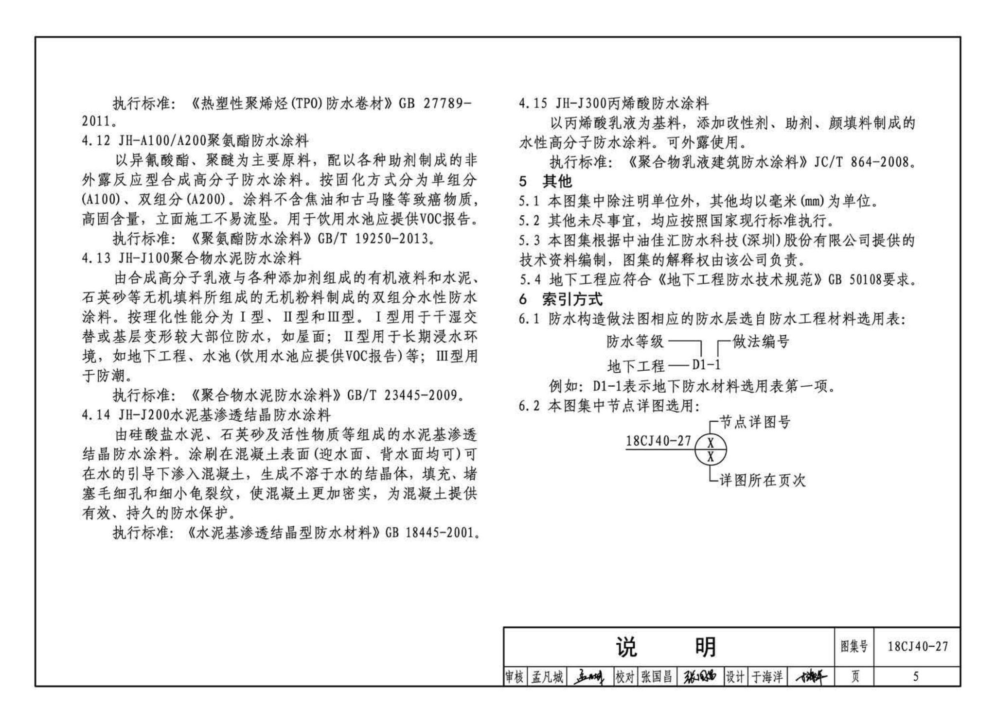 18CJ40-27--建筑防水系统构造 (二十七)