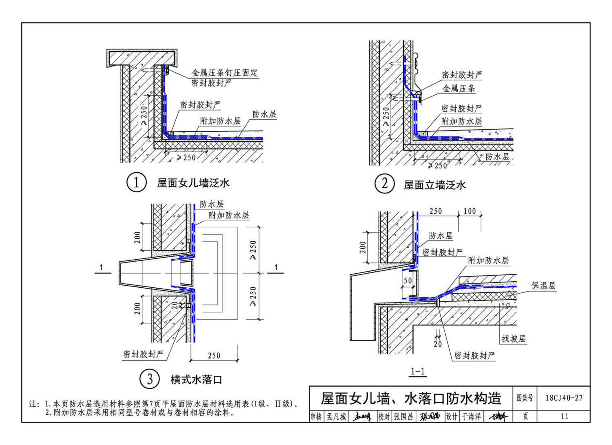 18CJ40-27--建筑防水系统构造 (二十七)