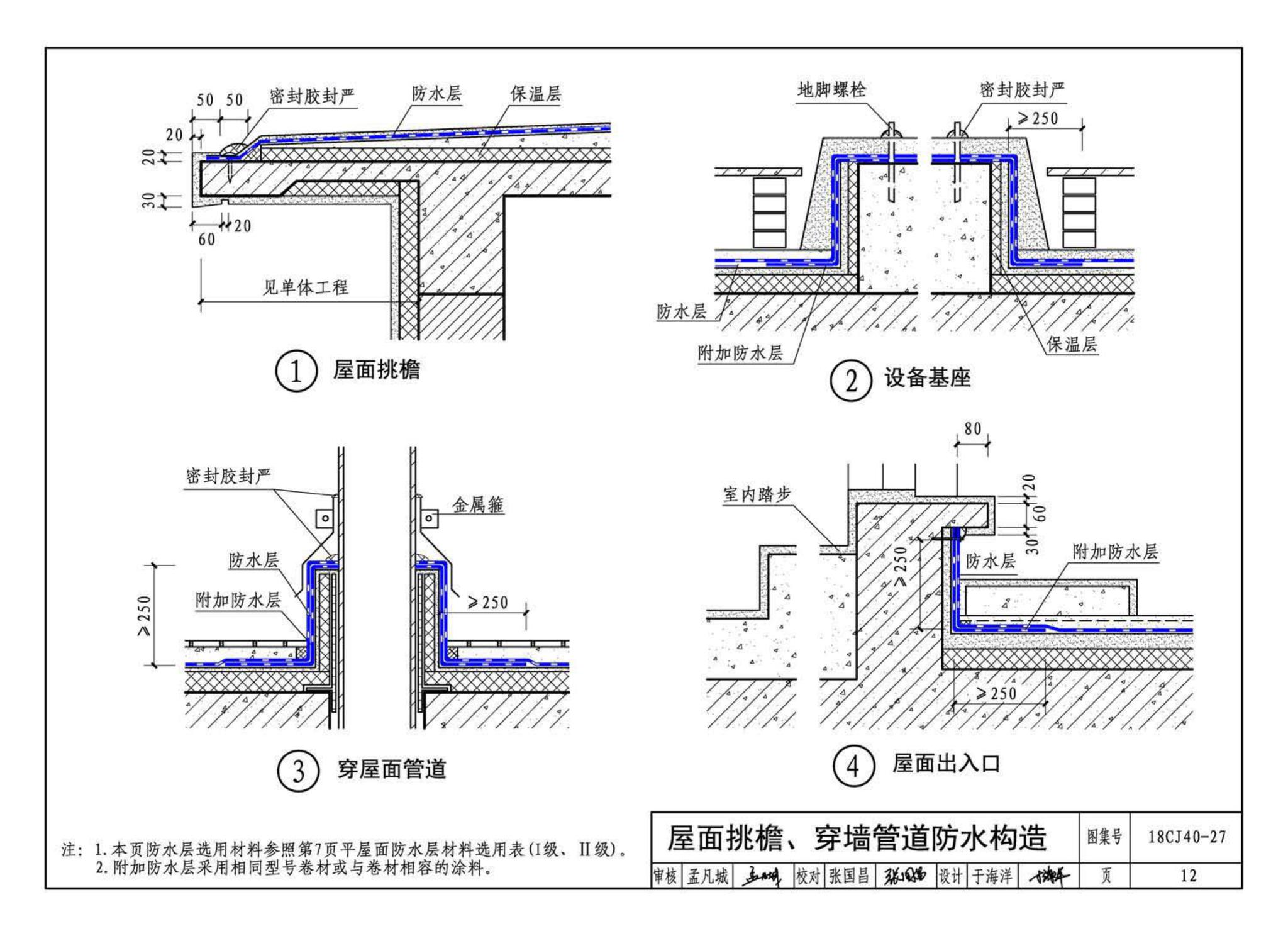 18CJ40-27--建筑防水系统构造 (二十七)