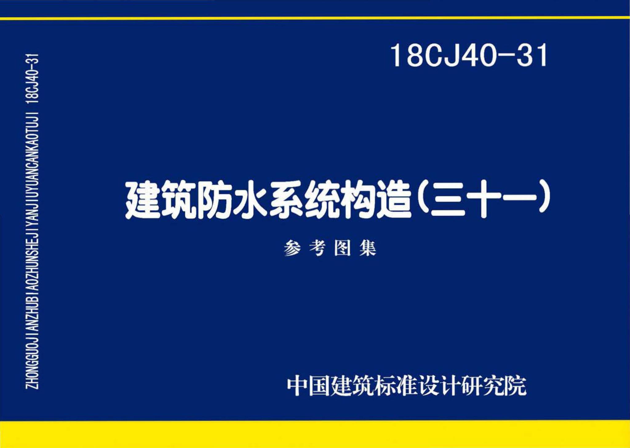 18CJ40-31--建筑防水系统构造(三十一)