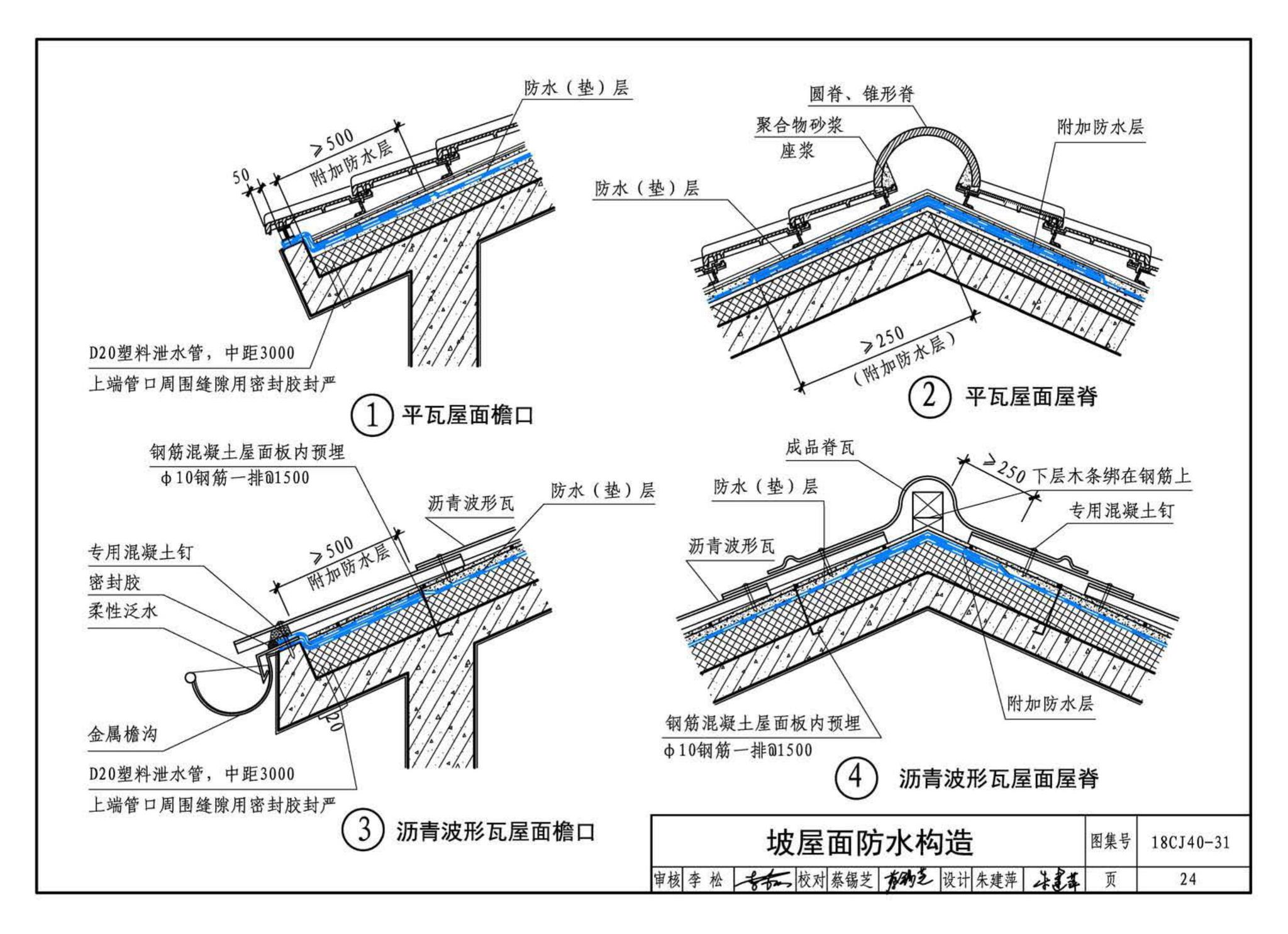 18CJ40-31--建筑防水系统构造(三十一)